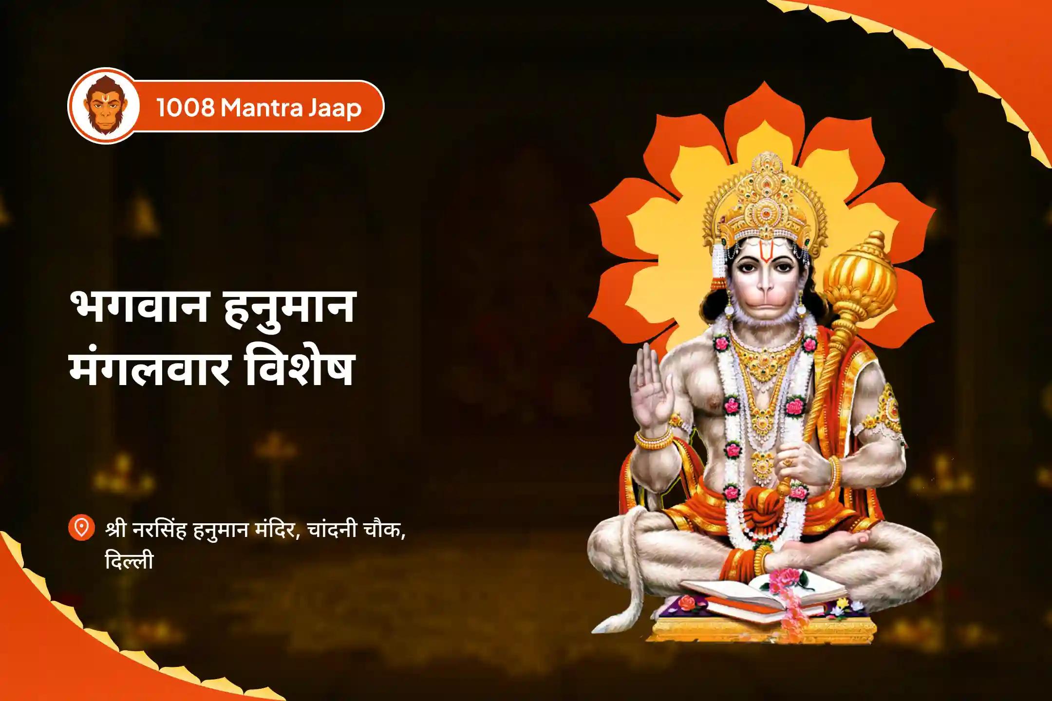 बीमारी, भय और अदृश्य ऊर्जाओं से उबरने के लिए डॉक्टर हनुमान मंगलवार स्वास्थ्य विशेष 1008 हनुमान मूल मंत्र जाप, सुंदरकांड पाठ और मंदिर-विशिष्ट झाड़ा उपचार अनुष्ठान