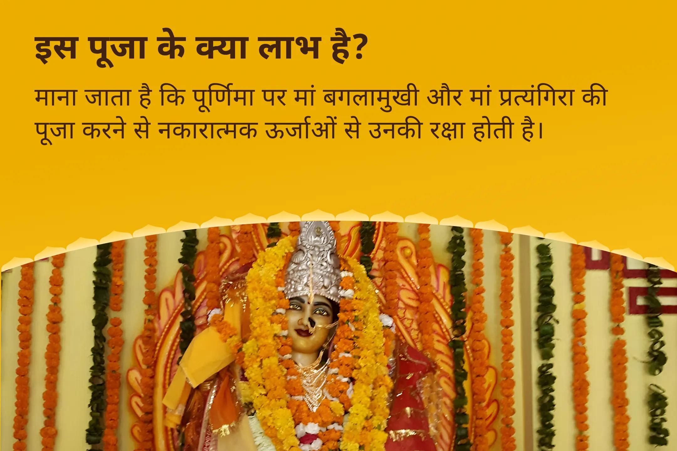 दुष्ट शक्तियों और नकारात्मक प्रभावों को दूर करने के लिए देवी की सुरक्षा प्राप्ति हेतु आषाढ़ पूर्णिमा महाविद्या 36 ब्राह्मण महानुष्ठान बगलामुखी-प्रत्यंगिरा कवच पाठ, 1,25,000 बगलामुखी मूल मंत्र जाप और हवन
