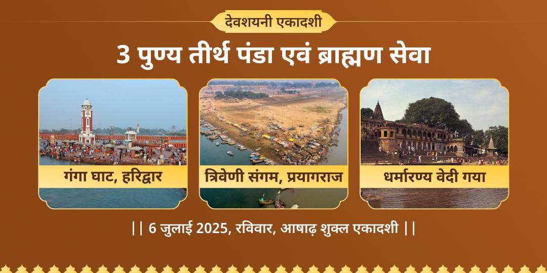 देवशयनी एकादशी हरिद्वार, संगम, गया ब्राह्मण एवं पंडा सेवा