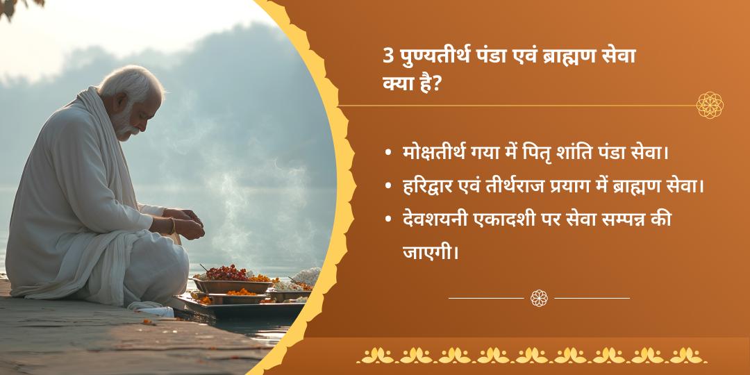 देवशयनी एकादशी हरिद्वार, संगम, गया ब्राह्मण एवं पंडा सेवा
