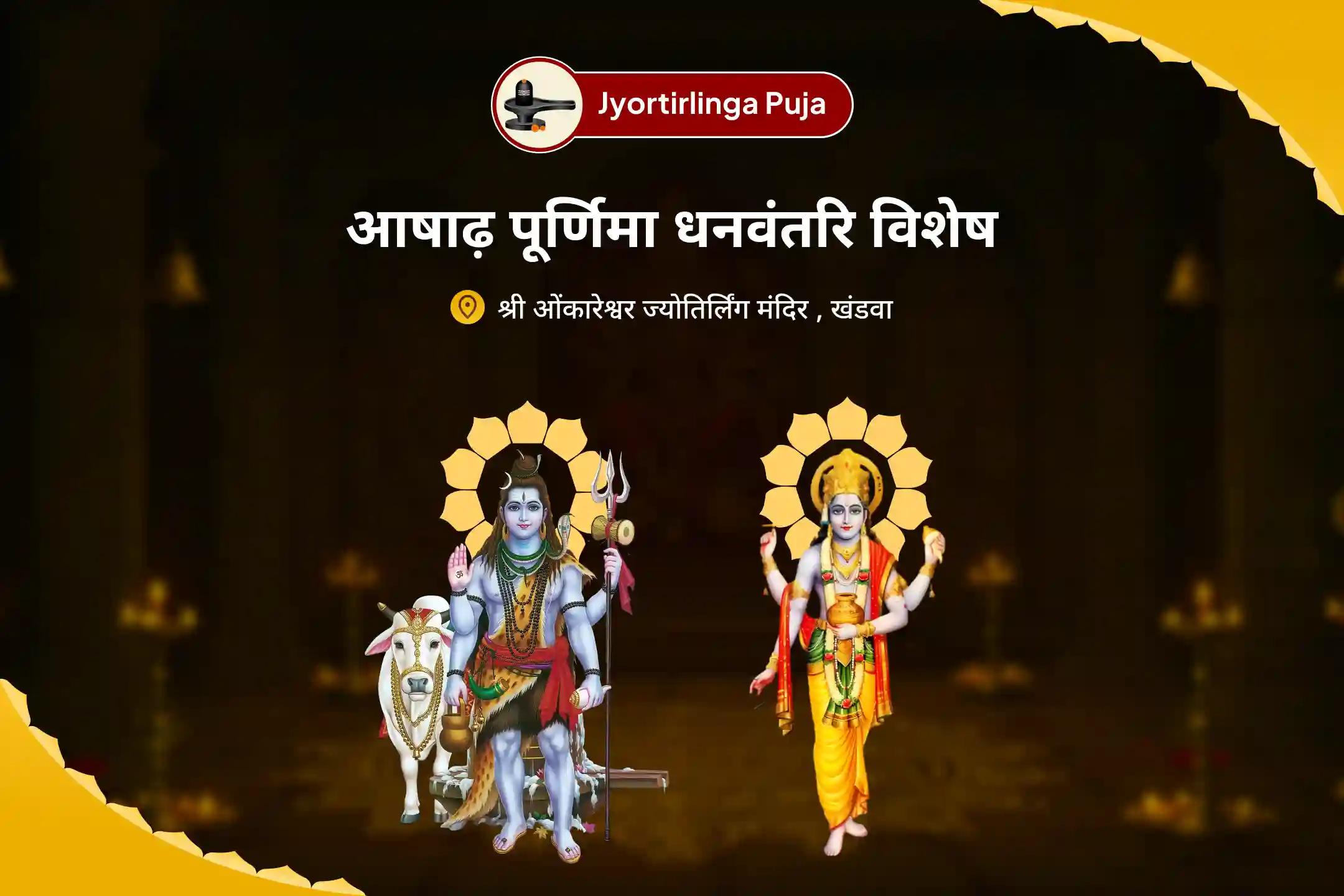 अच्छे स्वास्थ्य और अज्ञात बीमारी से सुरक्षा के लिए आषाढ़ पूर्णिमा धनवंतरि विशेष गुरु पूर्णिमा ज्योतिर्लिंग मध्य रात्रि आरोग्य संकल्प एवं अमृत अभिषेक