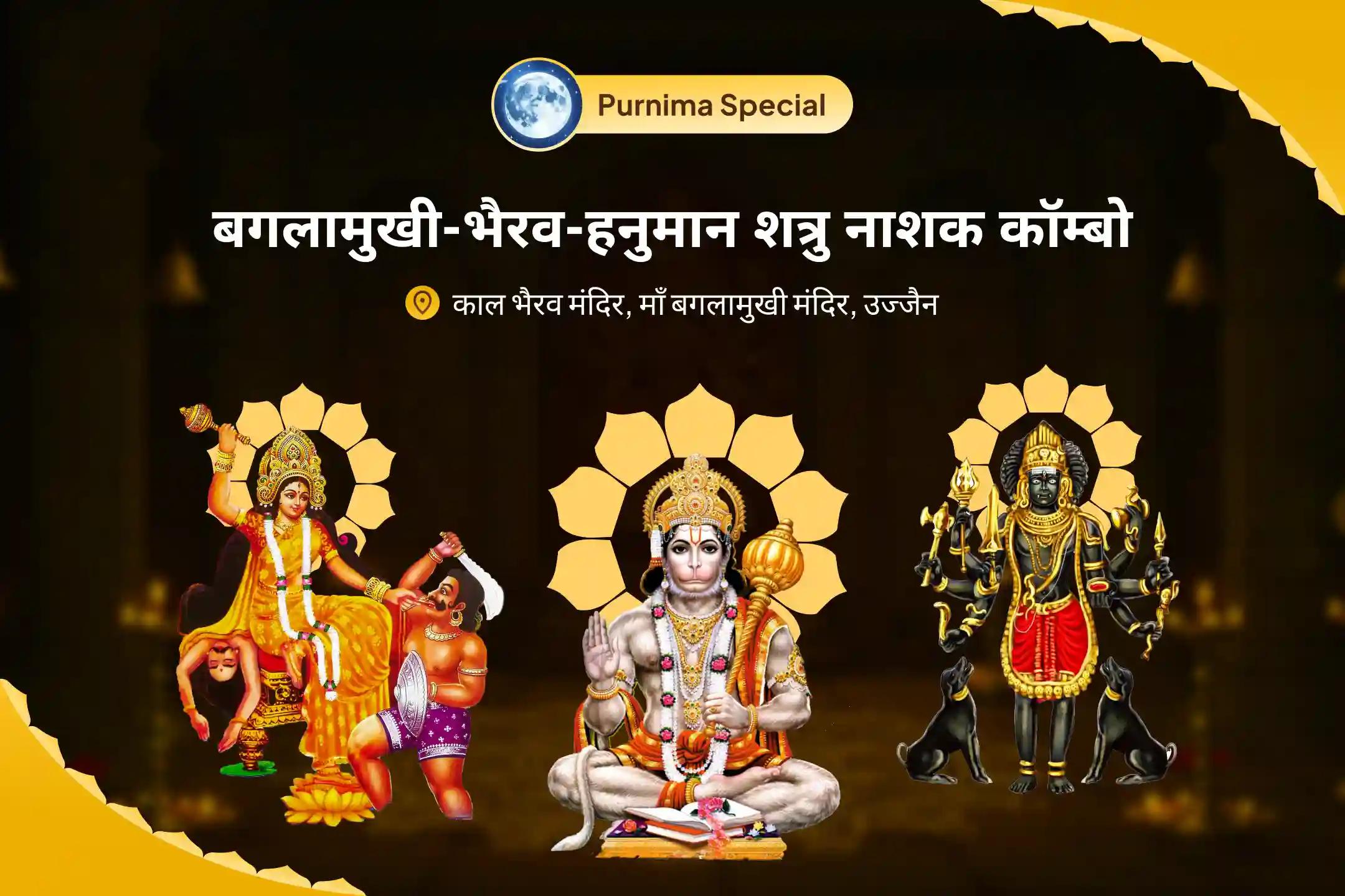 शत्रुओं से सुरक्षा, नकारात्मकता के नाश और जीवन में बाधाओं को दूर करने के लिए आषाढ़ पूर्णिमा बगलामुखी-भैरव-हनुमान शत्रुनाशक कॉम्बो माँ बगलामुखी, काल भैरव और संकट मोचन हनुमान सर्व कष्ट निवारण पूजा और यज्ञ