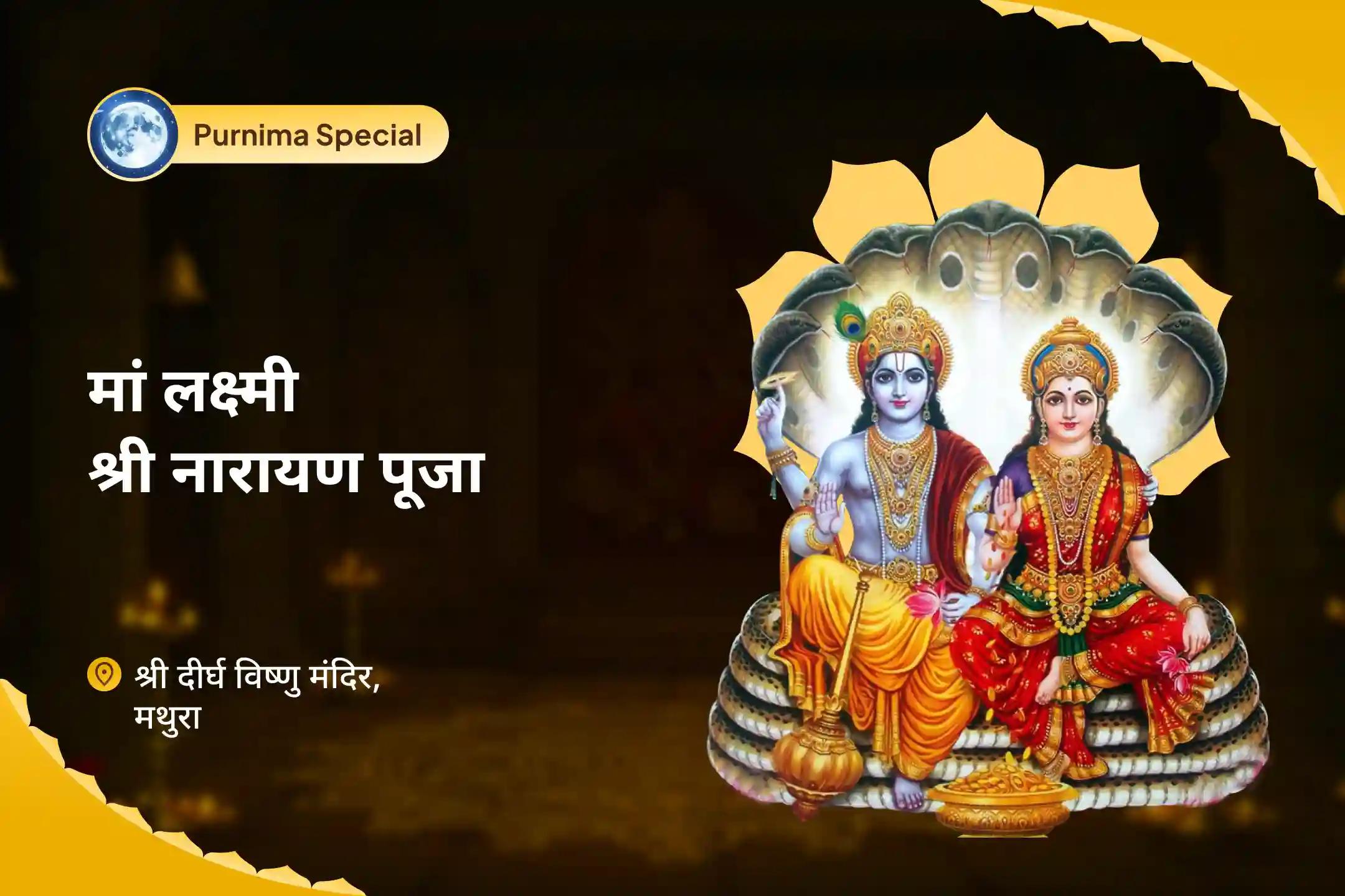 व्यापार और करियर में समृद्धि और सफलता के लिए पूर्णिमा लक्ष्मी-नारायण विशेष लक्ष्मी-नारायण पूजा, श्री सूक्त पाठ और विष्णु महालक्ष्मी यज्ञ