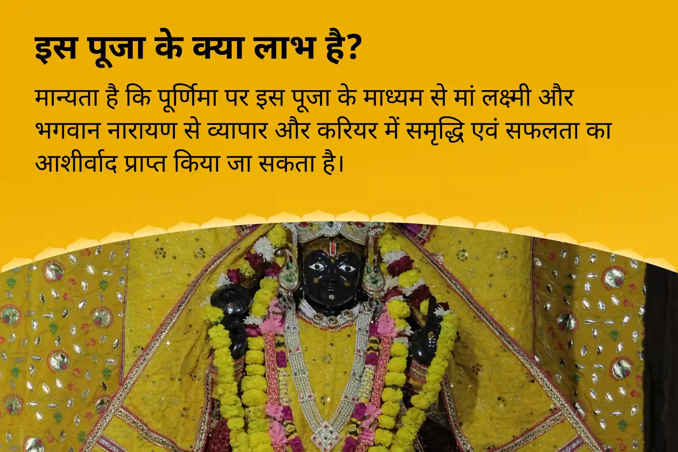 व्यापार और करियर में समृद्धि और सफलता के लिए पूर्णिमा लक्ष्मी-नारायण विशेष लक्ष्मी-नारायण पूजा, श्री सूक्त पाठ और विष्णु महालक्ष्मी यज्ञ