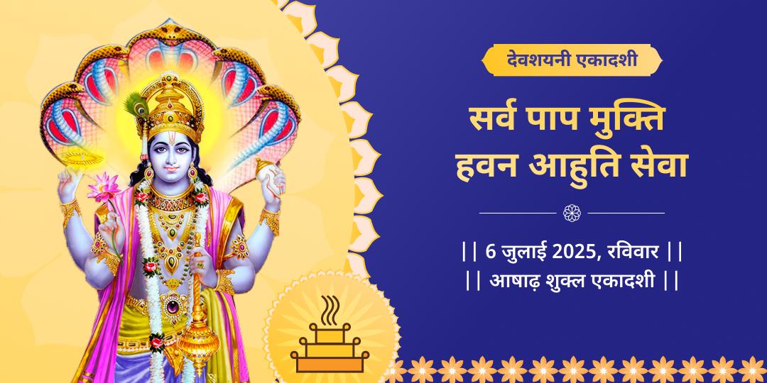 देवशयनी एकादशी सर्व पाप मुक्ति विष्णु हवन आहुति सेवा