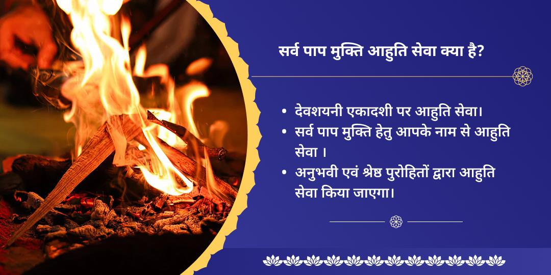 देवशयनी एकादशी सर्व पाप मुक्ति विष्णु हवन आहुति सेवा