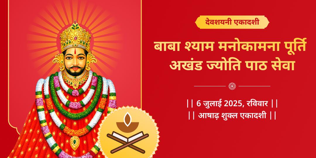 एकादशी बाबा श्याम मनोकामना पूर्ति अखंड ज्योति पाठ
