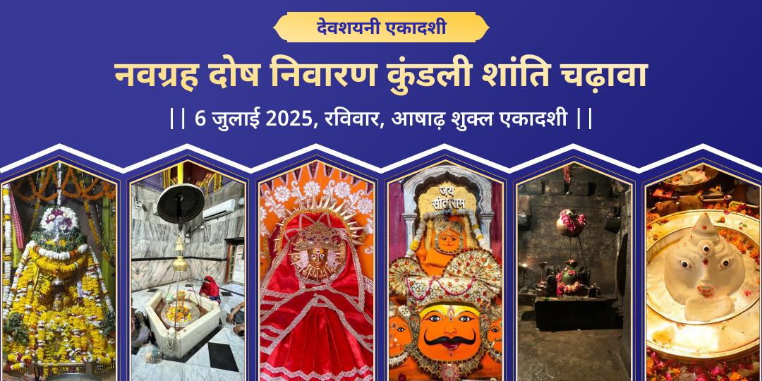 देवशयनी एकादशी कुंडली नवग्रह दोष निवारण चढ़ावा