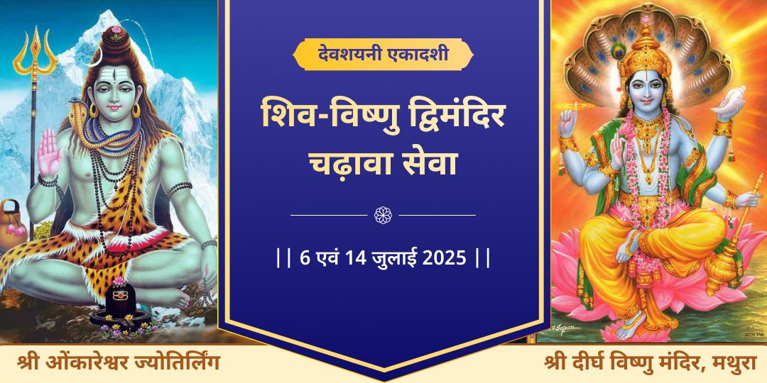 एकादशी एवं सावन प्रथम सोमवार शिव-विष्णु चढ़ावा