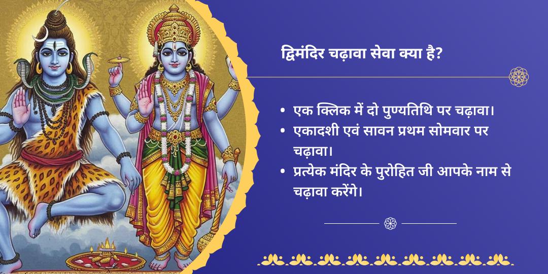 एकादशी एवं सावन प्रथम सोमवार शिव-विष्णु चढ़ावा