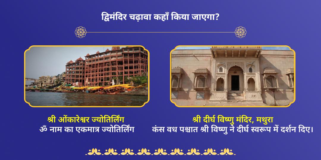 एकादशी एवं सावन प्रथम सोमवार शिव-विष्णु चढ़ावा