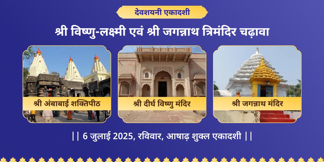 एकादशी एवं रथ यात्रा विष्णु-लक्ष्मी एवं जगन्नाथ त्रिमंदिर चढ़ावा