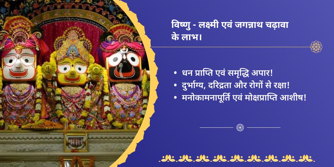 एकादशी एवं रथ यात्रा विष्णु-लक्ष्मी एवं जगन्नाथ त्रिमंदिर चढ़ावा
