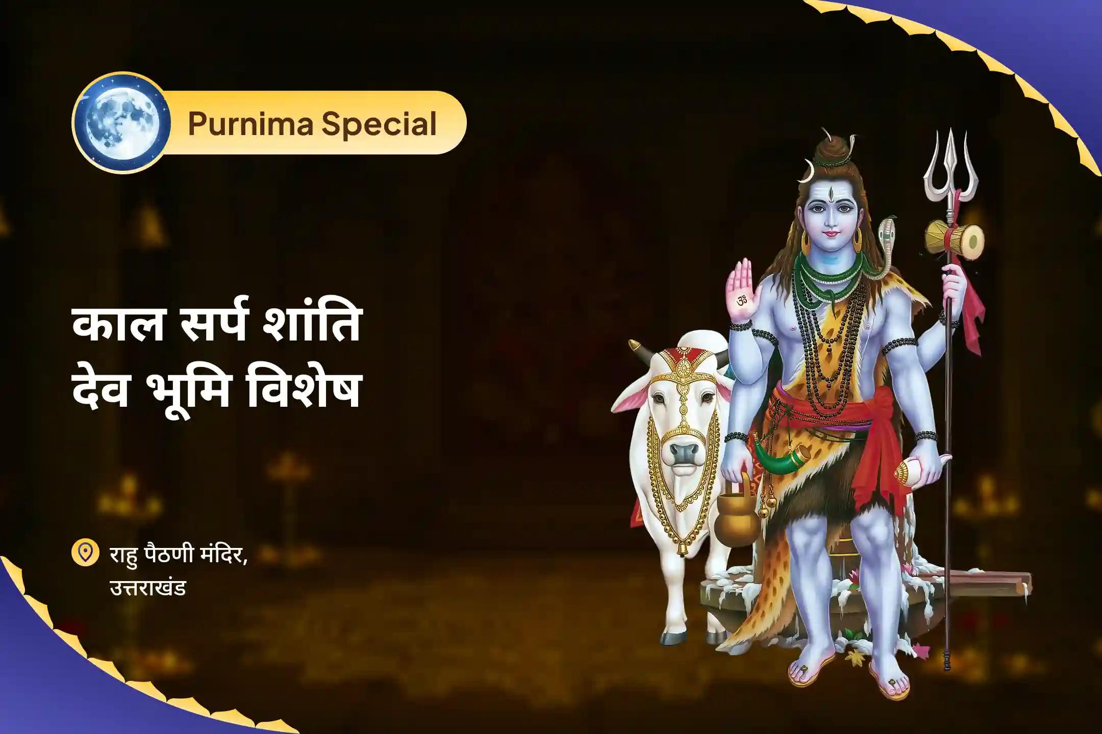 निर्भयता और मानसिक स्थिरता प्राप्त करने के लिए पूर्णिमा काल सर्प शांति देव भूमि विशेष काल सर्प दोष शांति पूजा एवं शिव रुद्राभिषेक