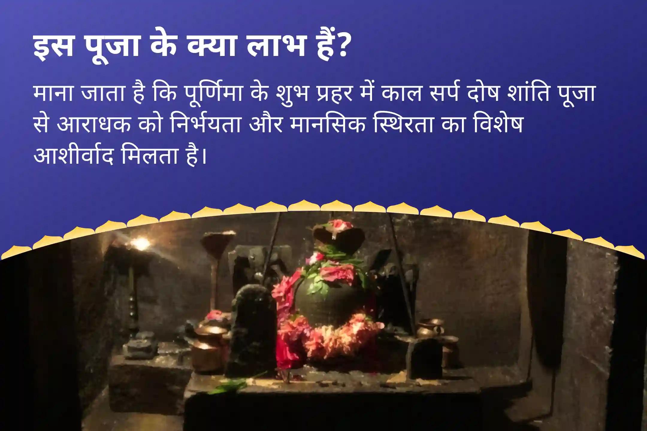 निर्भयता और मानसिक स्थिरता प्राप्त करने के लिए पूर्णिमा काल सर्प शांति देव भूमि विशेष काल सर्प दोष शांति पूजा एवं शिव रुद्राभिषेक