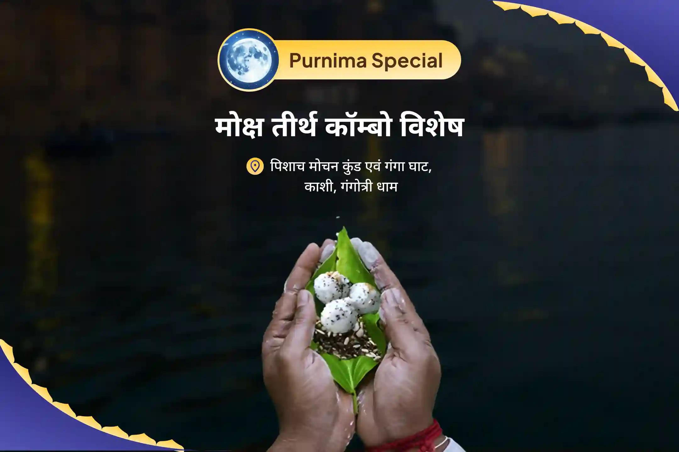 पितृ शांति एवं पारिवारिक क्लेश से मुक्ति के लिए पूर्णिमा मोक्ष तीर्थ कॉम्बो विशेष पितृ दोष शांति महापूजा एवं गंगोत्री धाम गंगा अभिषेक पूजा