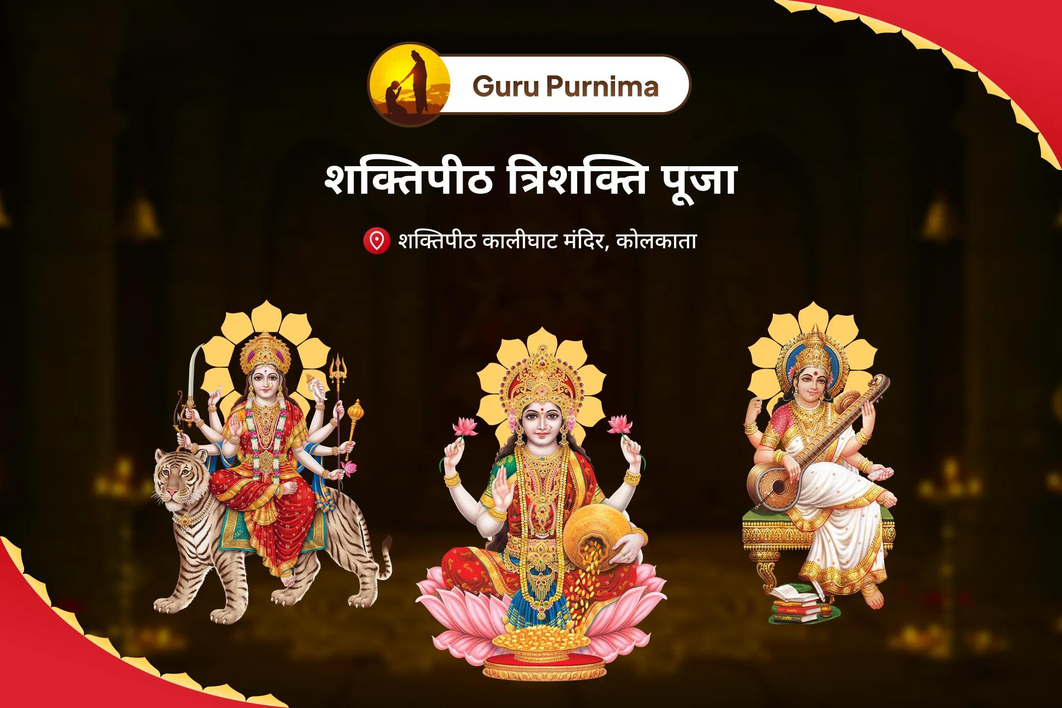 शारीरिक, भौतिक और आध्यात्मिक कल्याण और प्रचुरता के लिए शक्तिपीठ त्रिशक्ति गुरु पूर्णिमा विशेष 11,000 दुर्गा बीज मंत्र जाप, अष्ट लक्ष्मी यज्ञ एवं सरस्वती वंदना