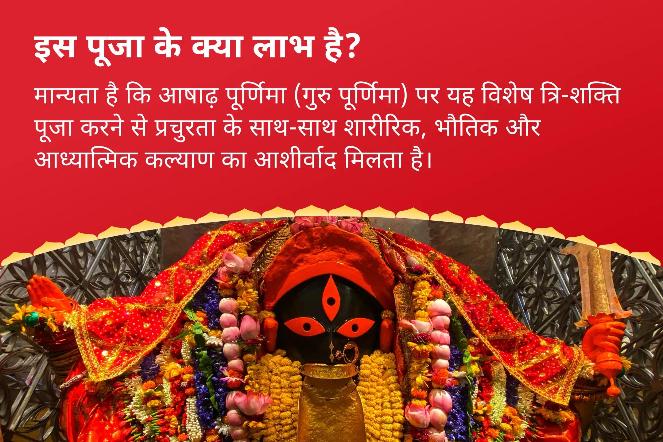 शारीरिक, भौतिक और आध्यात्मिक कल्याण और प्रचुरता के लिए शक्तिपीठ त्रिशक्ति गुरु पूर्णिमा विशेष 11,000 दुर्गा बीज मंत्र जाप, अष्ट लक्ष्मी यज्ञ एवं सरस्वती वंदना