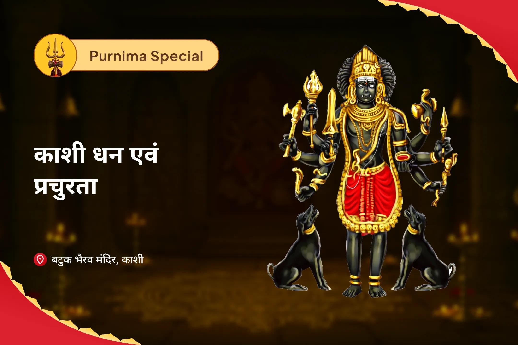 ऋण मुक्ति, आर्थिक समृद्धि एवं स्थिरता के लिए धन आकर्षण काशी कालाष्टमी विशेष स्वर्णाकर्षण भैरव मंत्र जाप, बटुक भैरव स्तोत्र पाठ एवं हवन