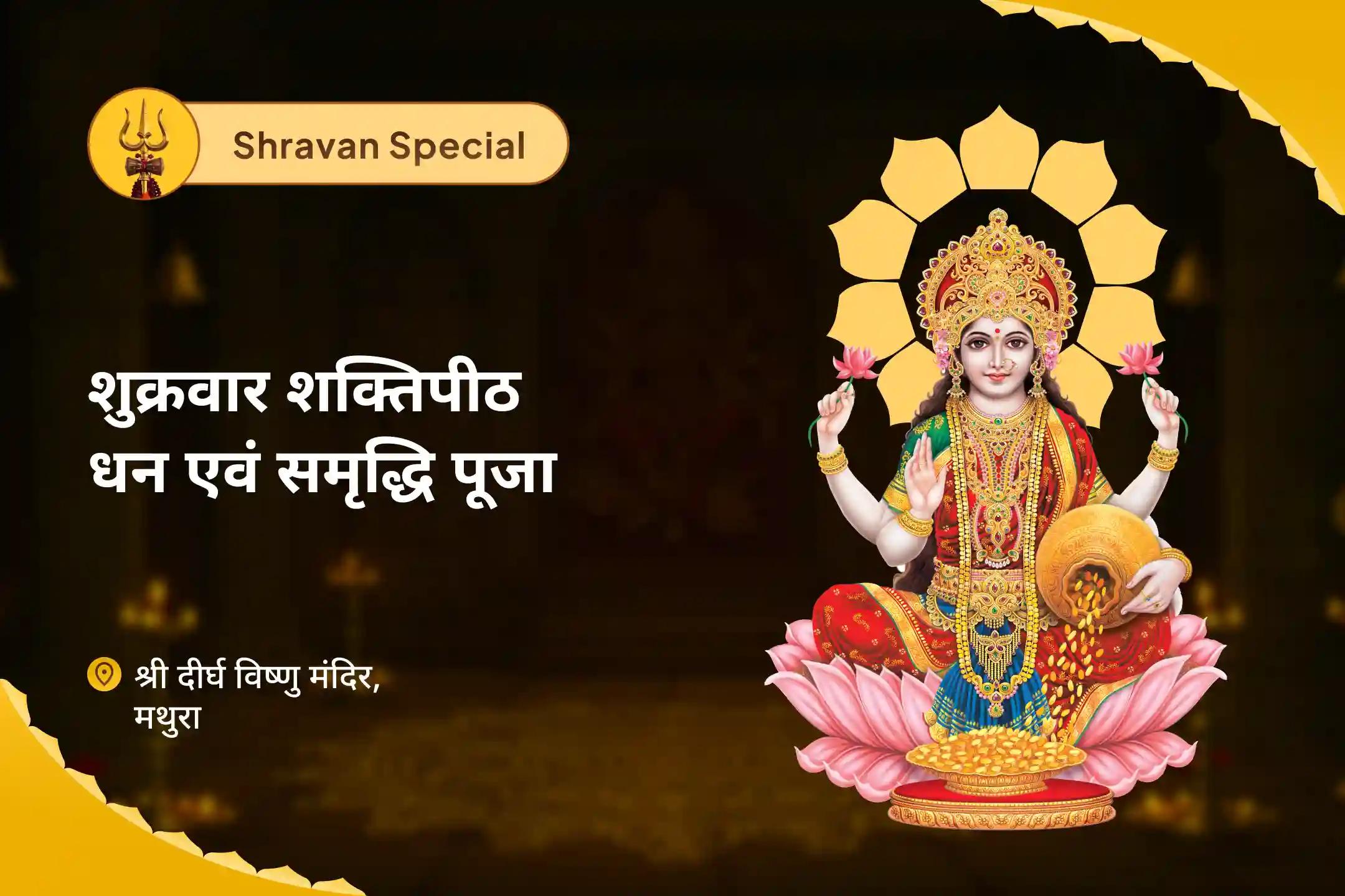 जीवन में धन-संपत्ति और आनंद की प्रचुरता का आशीर्वाद पाने के लिए सावन माह प्रारम्भ - शक्तिपीठ विशेष भारत का सबसे बड़ा लक्ष्मी मंदिर शक्तिपीठ विशेष पूजा