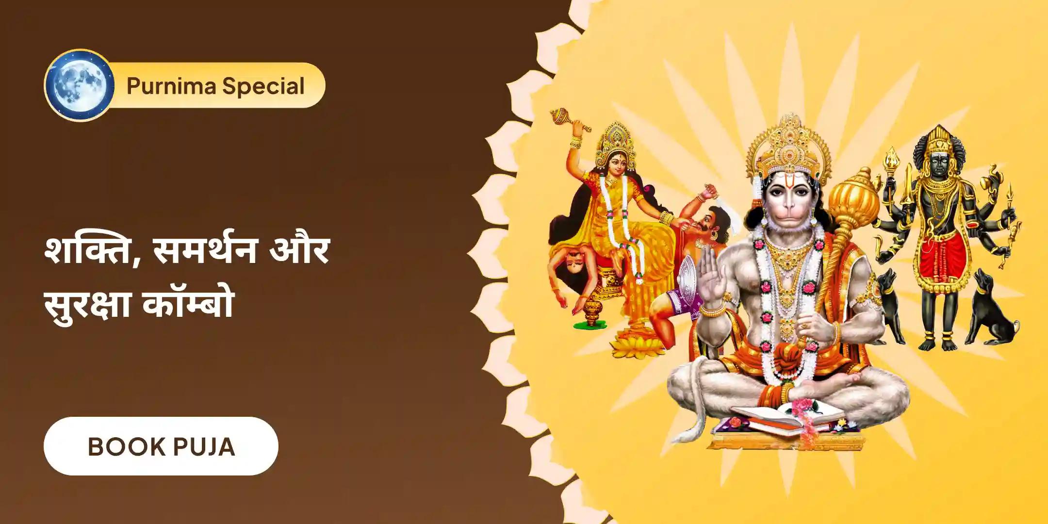 बगलामुखी, भैरव और हनुमान की त्रिस्तरीय शक्ति वर्धक पूजा और यज्ञ
