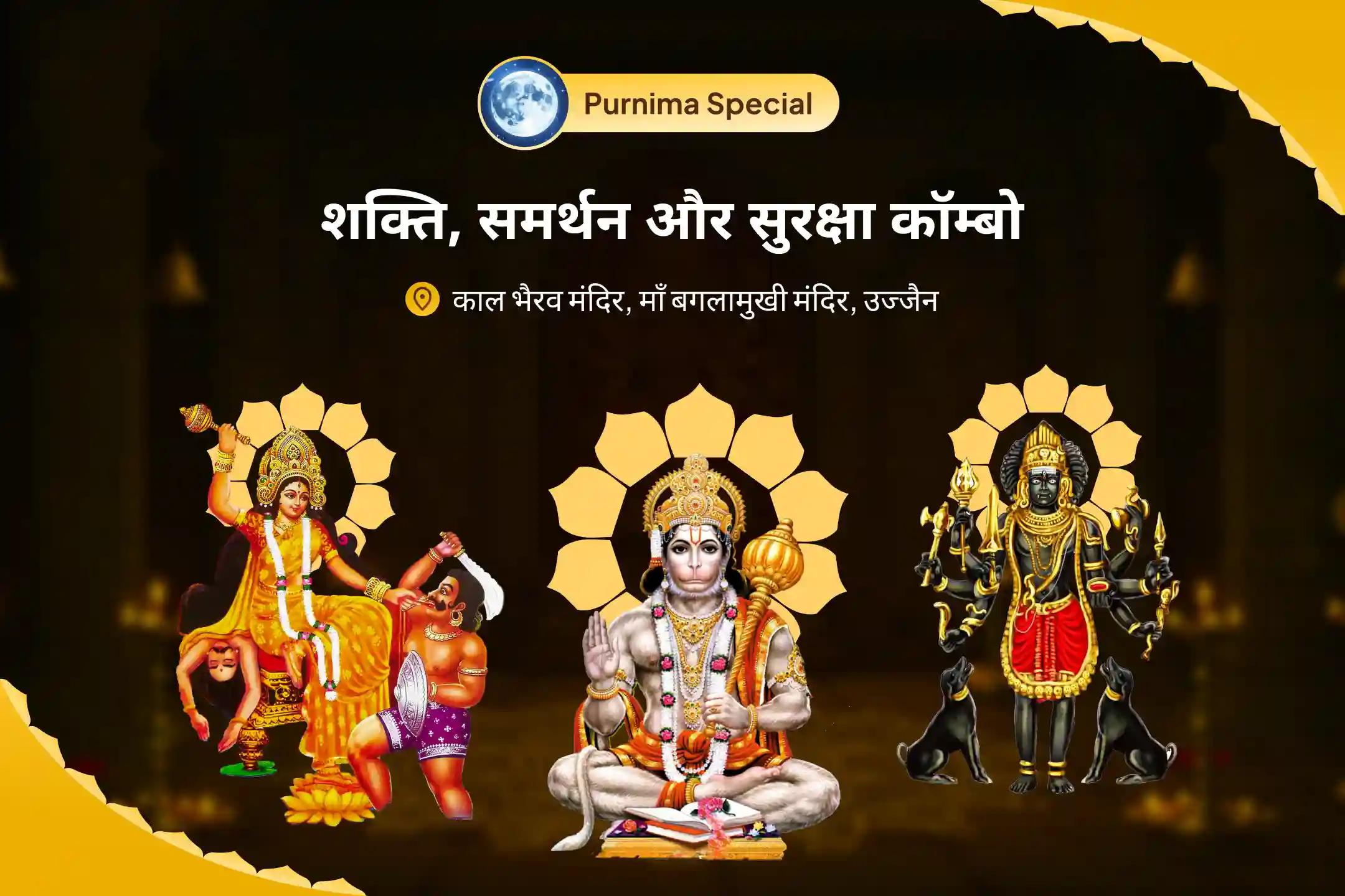 शत्रुओं और नकारात्मकता से सुरक्षा के लिए शक्ति, समर्थन और सुरक्षा कॉम्बो बगलामुखी, भैरव और हनुमान की त्रिस्तरीय शक्ति वर्धक पूजा और यज्ञ