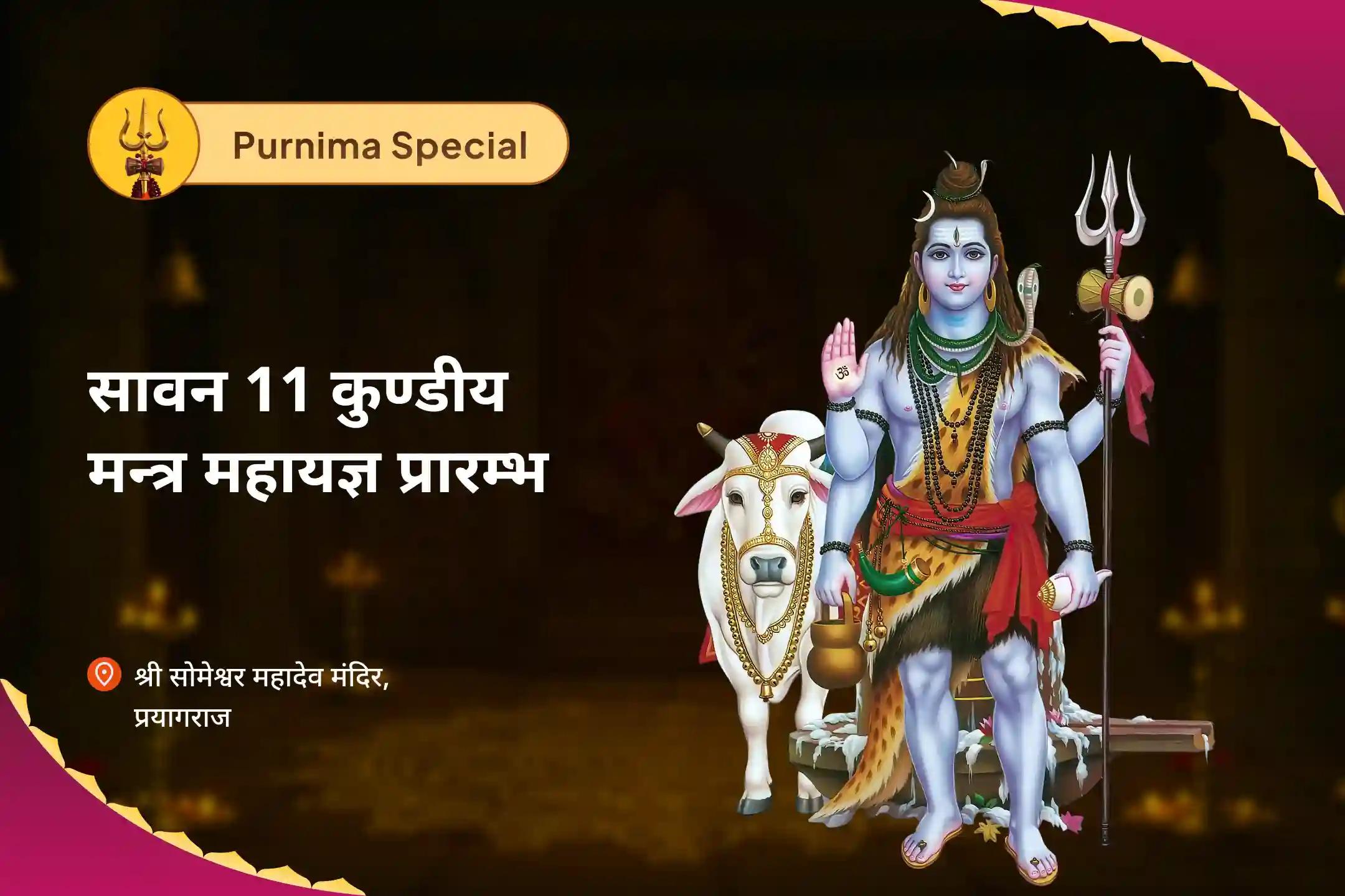 मानसिक स्पष्टता, भावनात्मक शुद्धि और सावन संकल्प जागरण हेतु पूर्णिमा + श्रावण 11 कुण्डीय मन्त्र महायज्ञ प्रारम्भ त्रिवेणी संगम संकल्प श्रृंखला – एक रात, ग्यारह अग्नियां, एक आत्मा पुनर्संयोजन