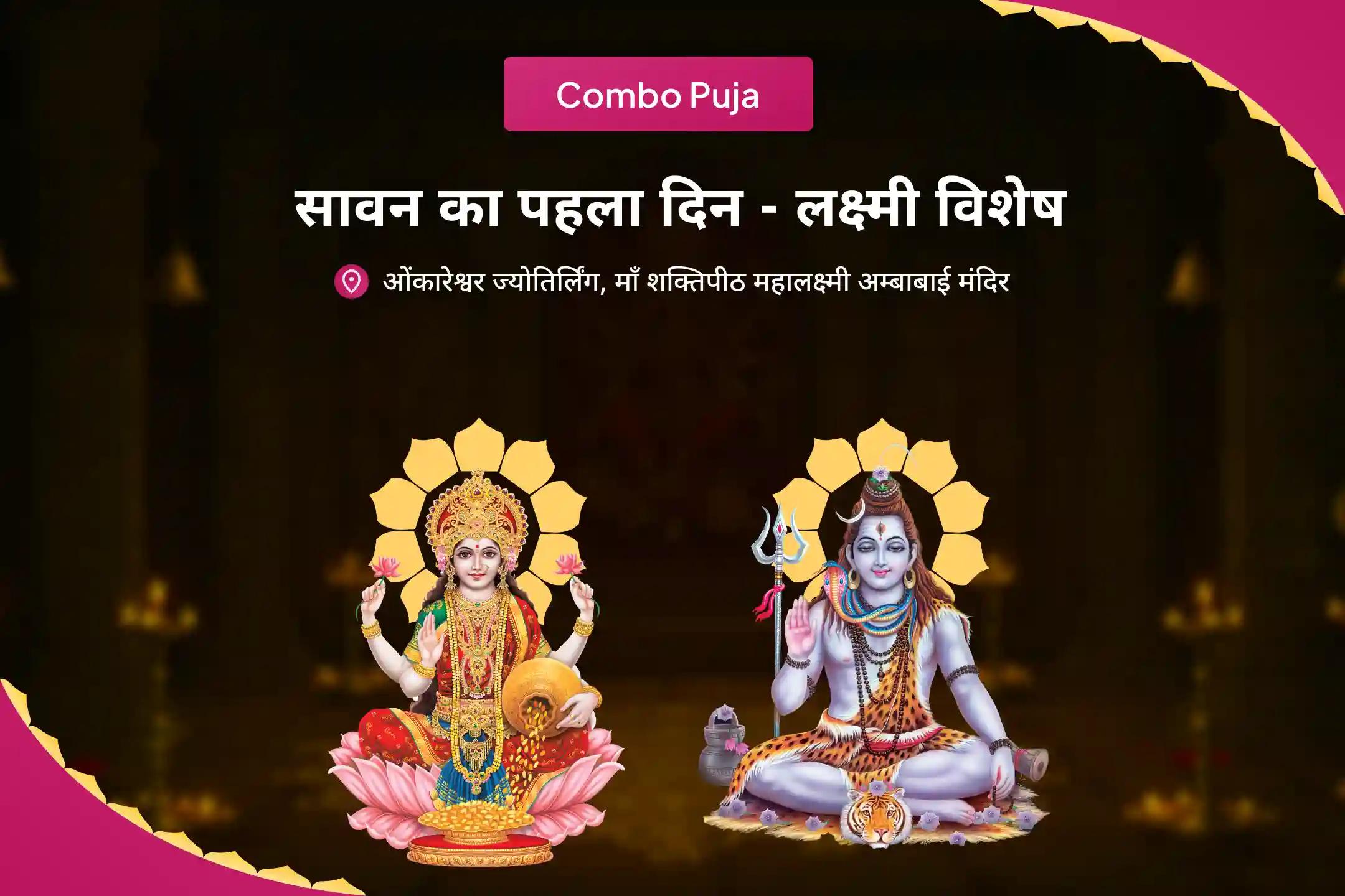 धन हानि, बुरी नजर और व्यापार में दुर्भाग्य से सुरक्षा के लिए सावन का पहला दिन - लक्ष्मी विशेष ज्योतिर्लिंग-शक्तिपीठ ओंकारेश्वर-कोल्हापुर संपत्ति रक्षा अनुष्ठान