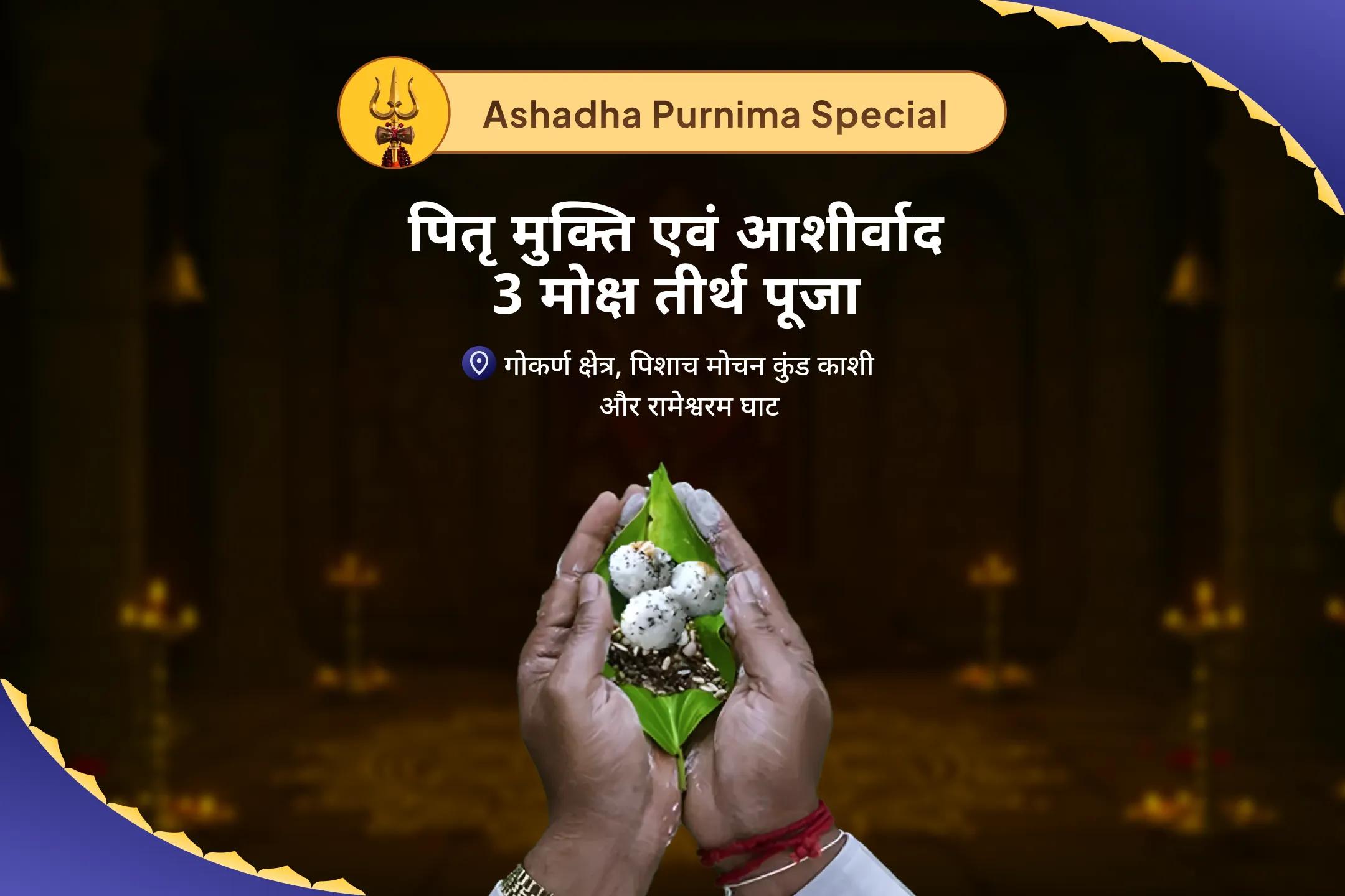 माता और पिता दोनों की वंश परम्पराओं में शांति के लिए पितृ मुक्ति एवं आशीर्वाद - 3 मोक्ष तीर्थ पूर्णिमा विशेष काशी-रामेश्वरम-गोकर्ण पूर्णिमा पितृ शांति पूजा एवं यज्ञ