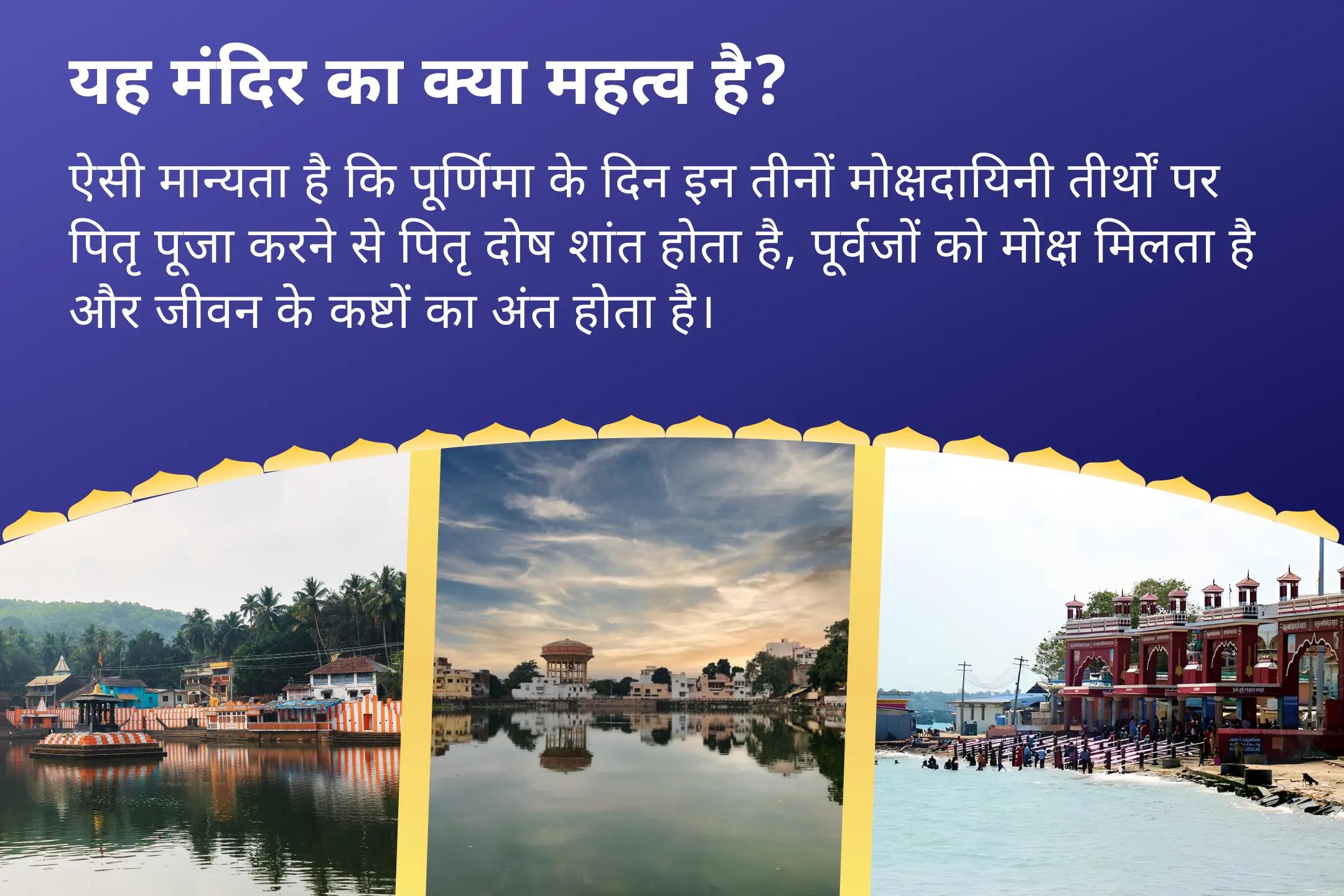 माता और पिता दोनों की वंश परम्पराओं में शांति के लिए पितृ मुक्ति एवं आशीर्वाद - 3 मोक्ष तीर्थ पूर्णिमा विशेष काशी-रामेश्वरम-गोकर्ण पूर्णिमा पितृ शांति पूजा एवं यज्ञ