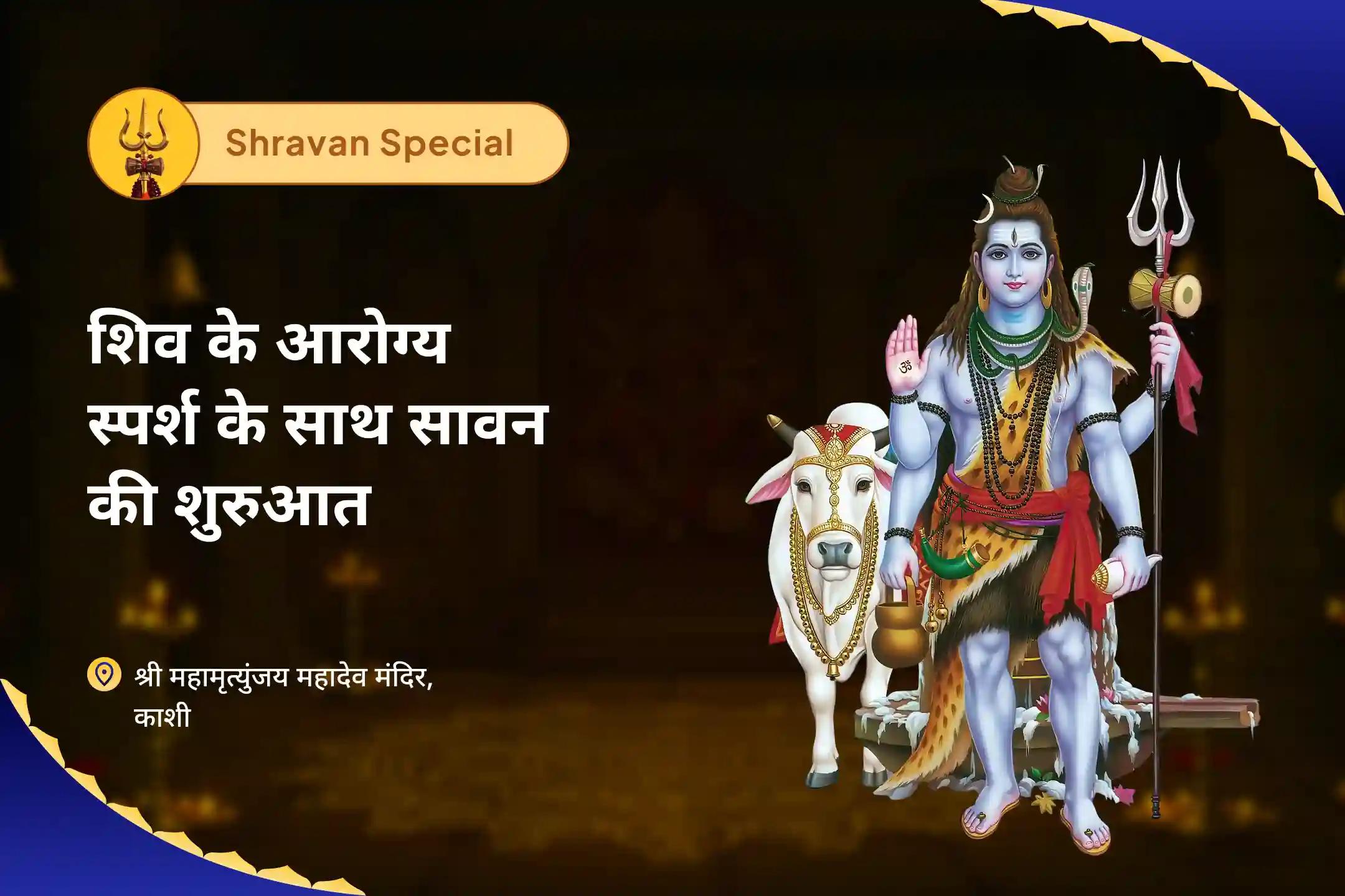 स्वास्थ्य राहत और ऊर्जा में वृद्धि के लिए शिव के आरोग्य स्पर्श के साथ सावन की शुरुआत काशी स्वास्थ्य शिव पूजा एवं महामृत्युंजय मंत्र जाप