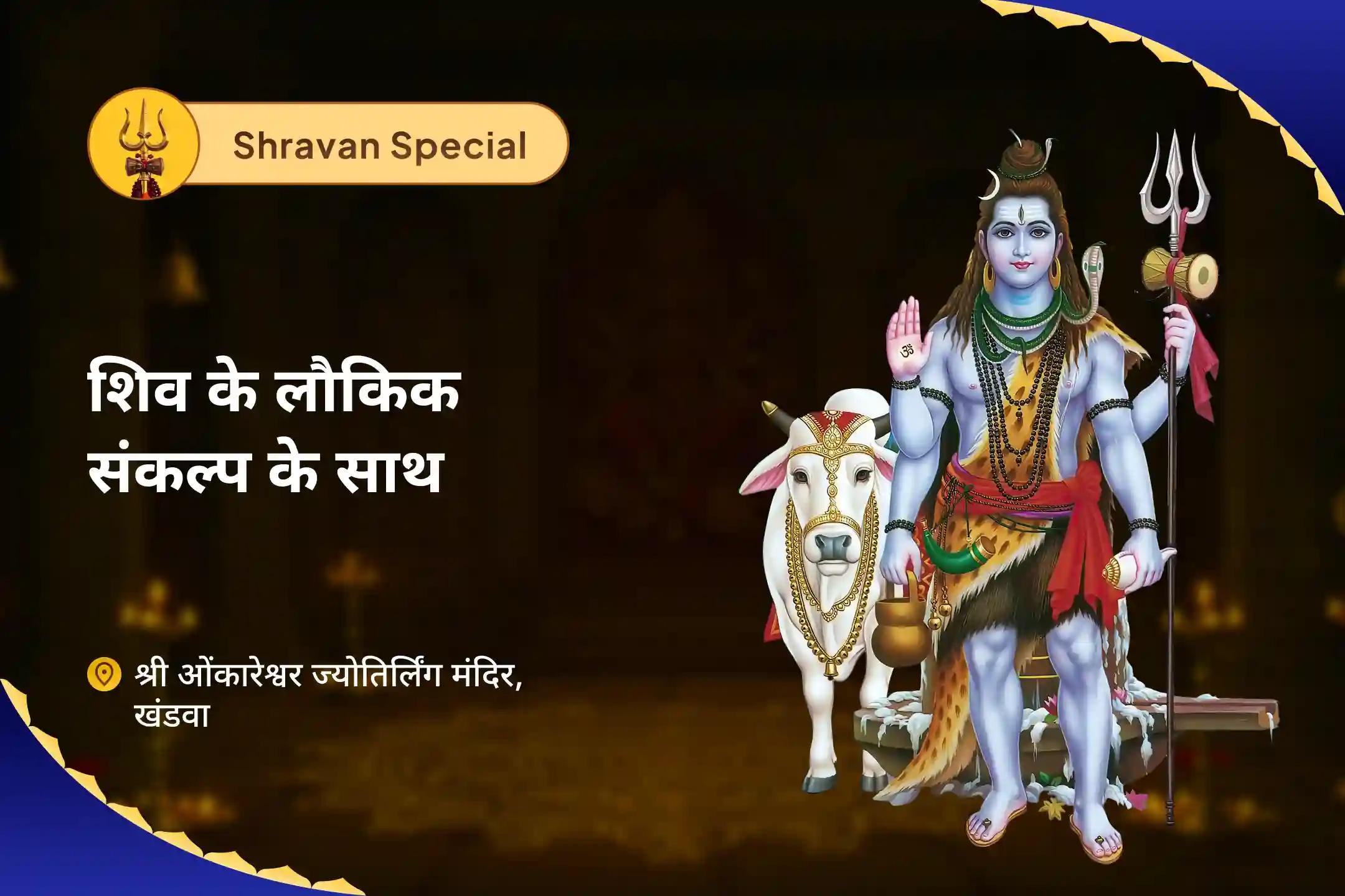 स्पष्टता, प्रतिबद्धता और आंतरिक शक्ति के लिए इरादे निर्धारित करना सावन प्रारंभ - शिव के लौकिक संकल्प के साथ ओंकारेश्वर ज्योतिर्लिंग में सावन प्रवेश संकल्प एवं रुद्रम पूजा