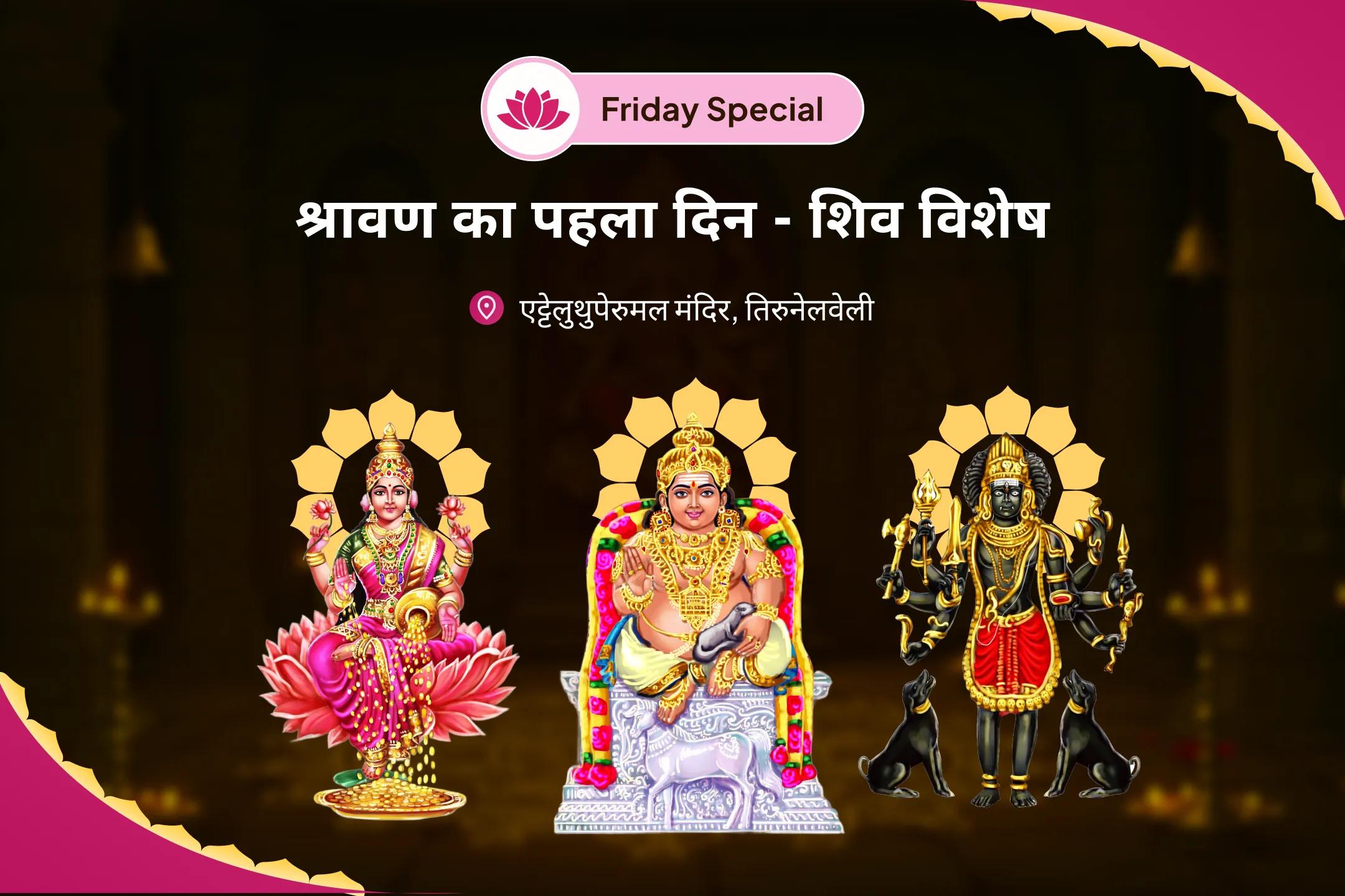 वित्तीय स्थिरता, धन संरक्षण और दीर्घकालिक समृद्धि के लिए  सावन का पहला दिन - शिव विशेष 11,000 शिवभक्त कुबेर मंत्र जाप, बटुक भैरव कवच एवं श्री सूक्त हवन