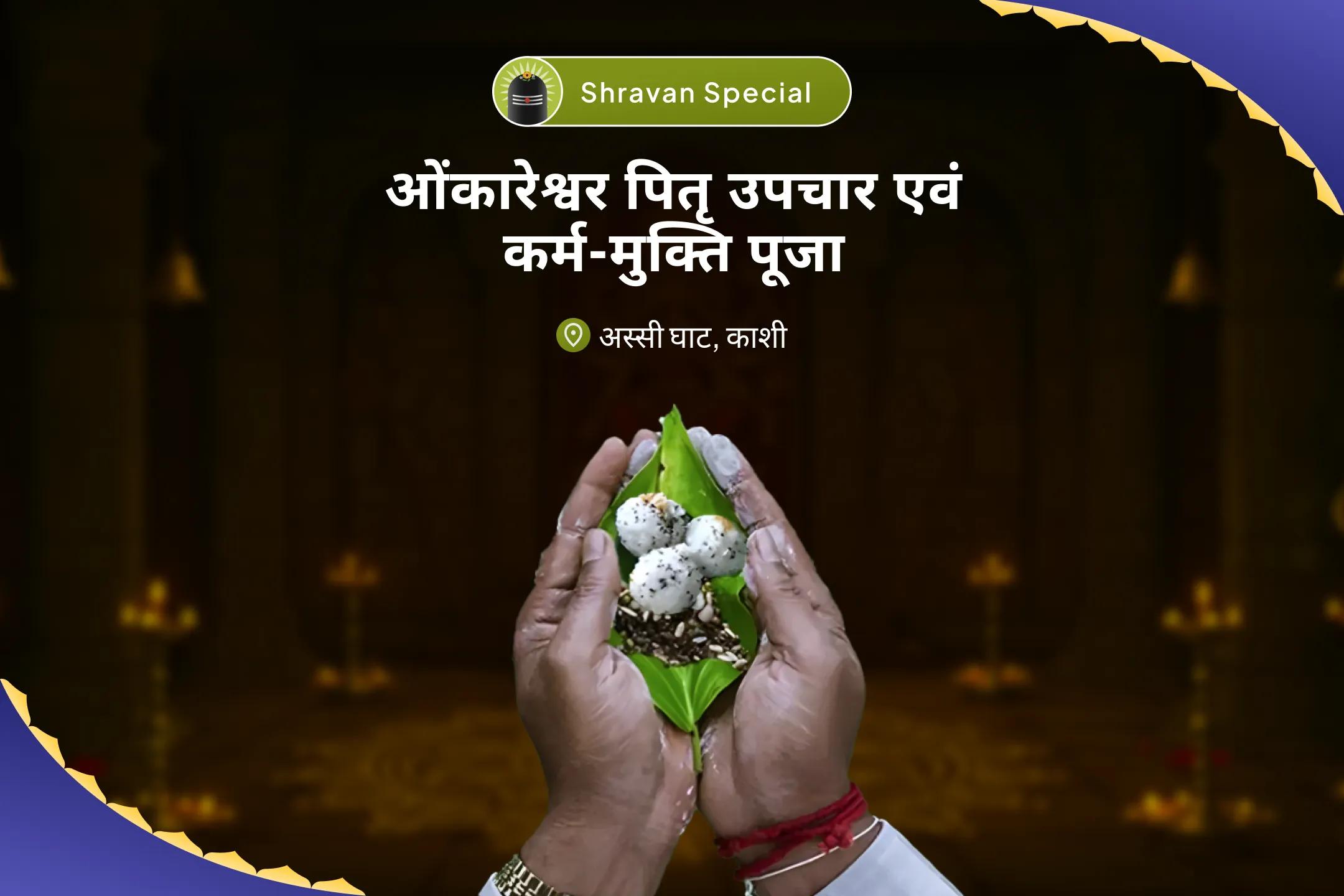 एक ही पूजा में ब्रह्मा, विष्णु और शिव का आशीर्वाद प्राप्त करें सावन का पहला दिन - ज्योतिर्लिंग विशेष त्र्यंबकेश्वर ज्योतिर्लिंग में त्रिदेव त्रिलोकनाथ रुद्राभिषेक