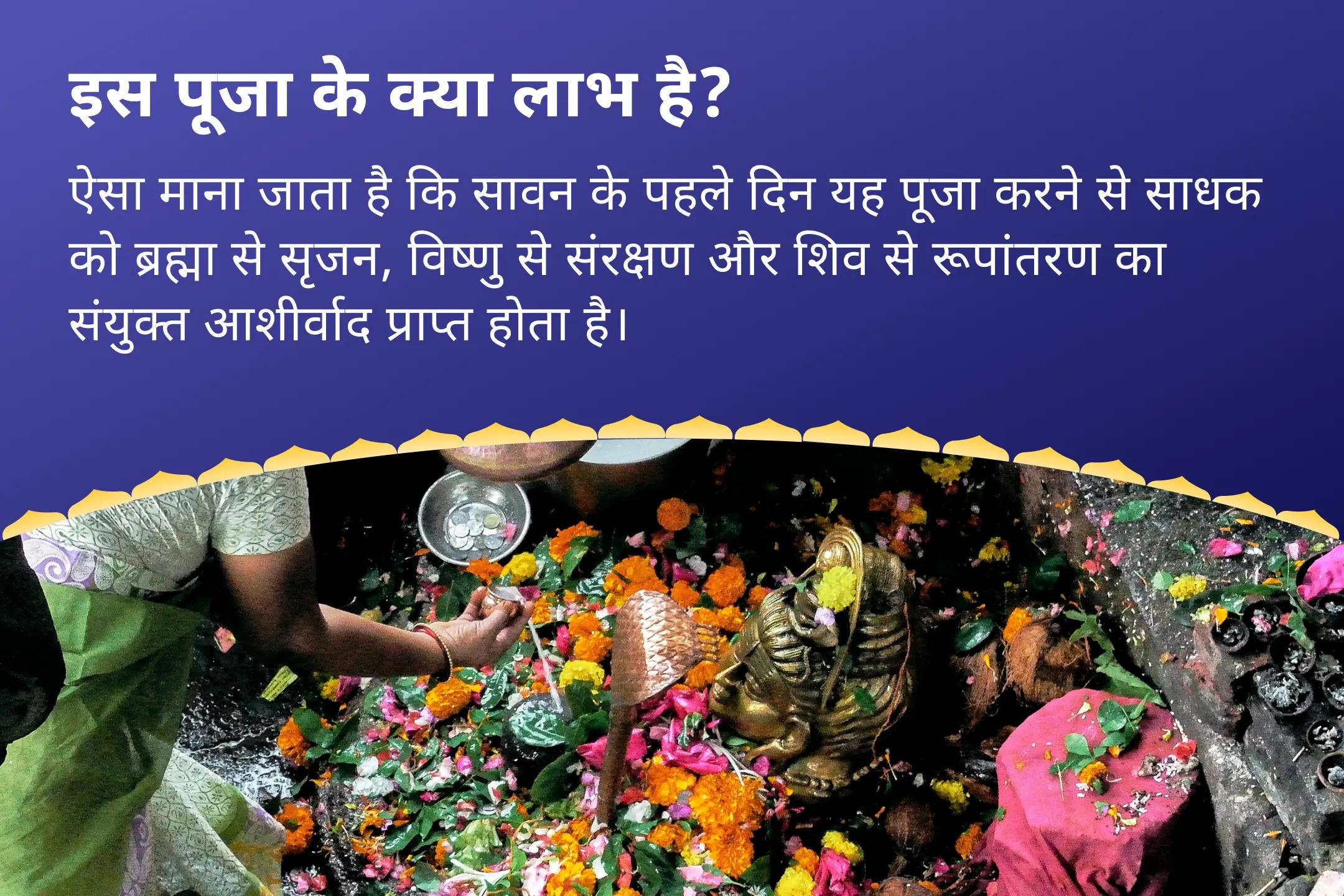 एक ही पूजा में ब्रह्मा, विष्णु और शिव का आशीर्वाद प्राप्त करें सावन का पहला दिन - ज्योतिर्लिंग विशेष त्र्यंबकेश्वर ज्योतिर्लिंग में त्रिदेव त्रिलोकनाथ रुद्राभिषेक