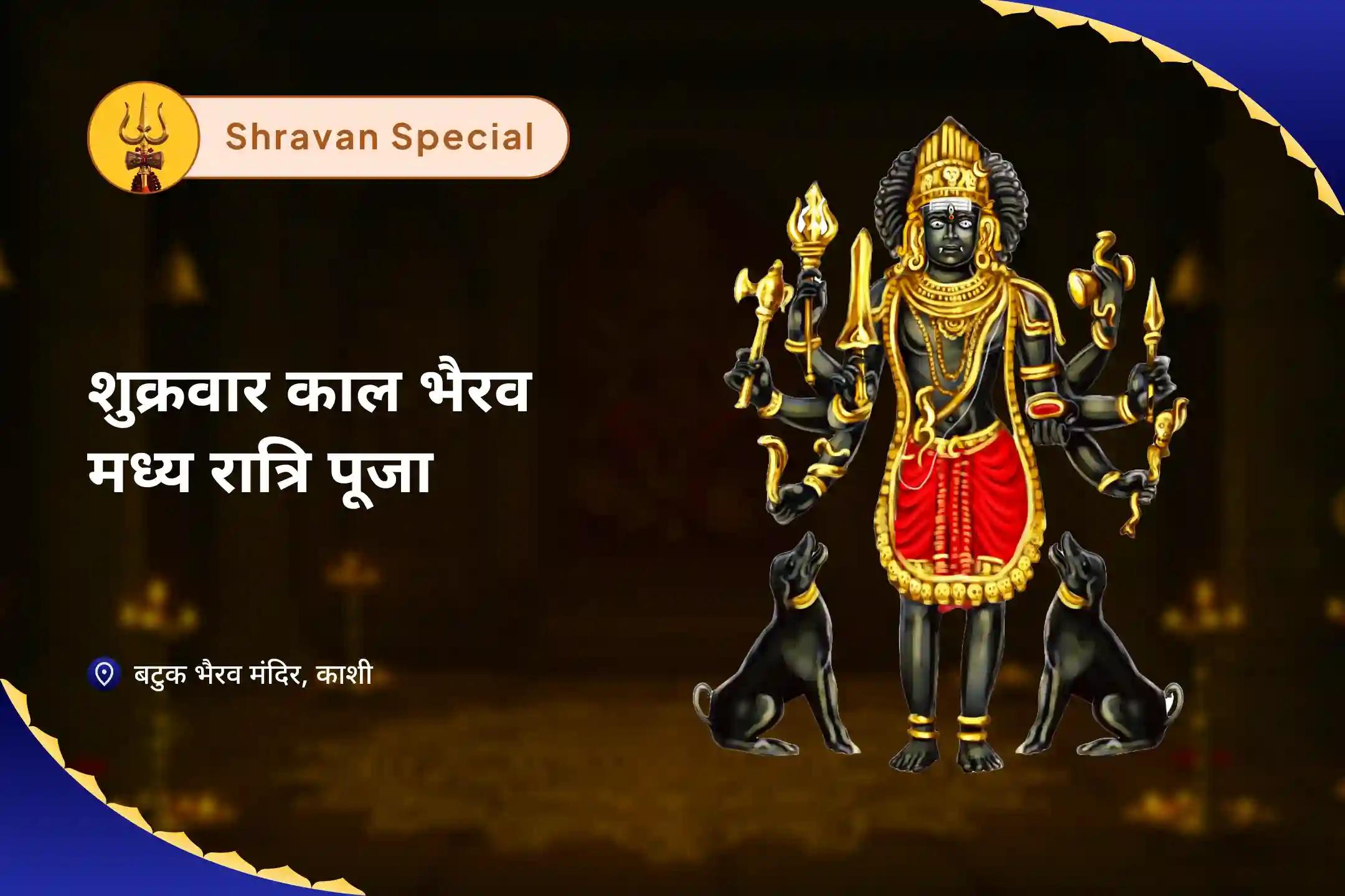 छिपी नकारात्मकता और हानिकारक ऊर्जाओं से सुरक्षा का आशीर्वाद सावन का पहला शुक्रवार मध्य रात्रि विशेष का प्रारंभ सावन काल ​​रात्रि भैरव यज्ञ एवं तंत्र रक्षा पाठ