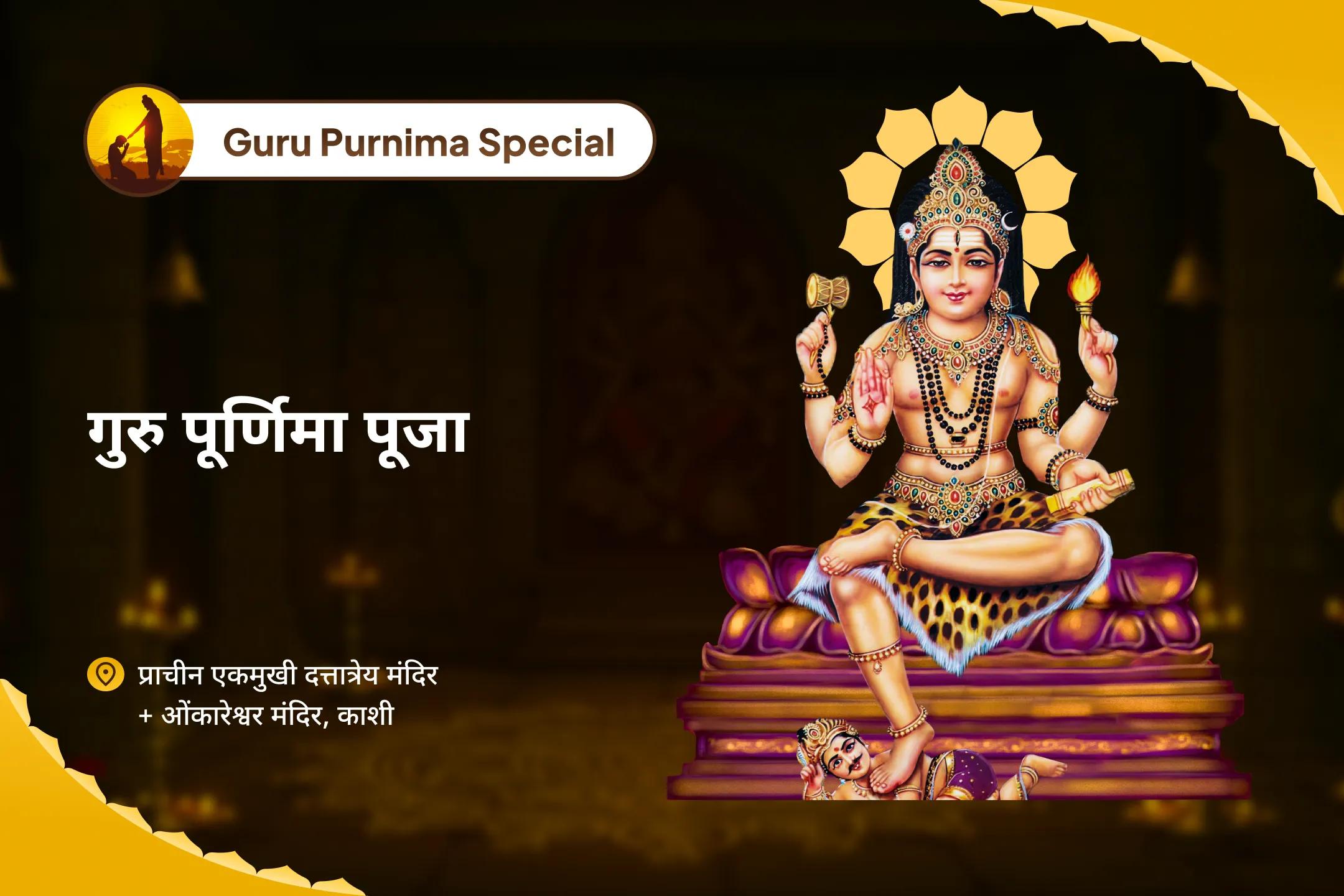 भ्रम और मानसिक बेचैनी पर काबू पाने के लिए दक्षिणामूर्ति शिव गुरु पूर्णिमा विशेष दक्षिणामूर्ति शिव अभिषेक एवं विद्या प्राप्ति यज्ञ