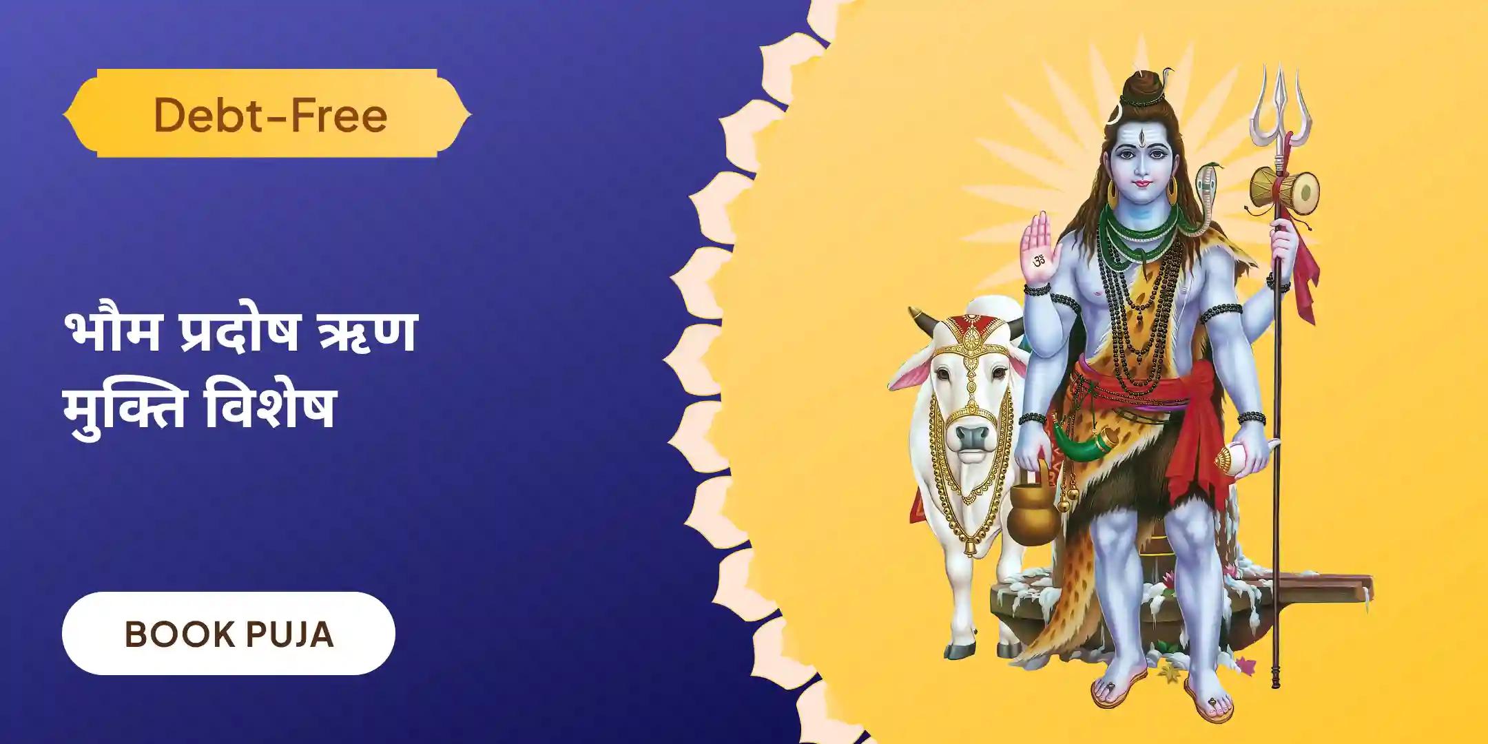 भौम प्रदोष शिव ऋण विमोचन यज्ञ एवं रुद्राभिषेक