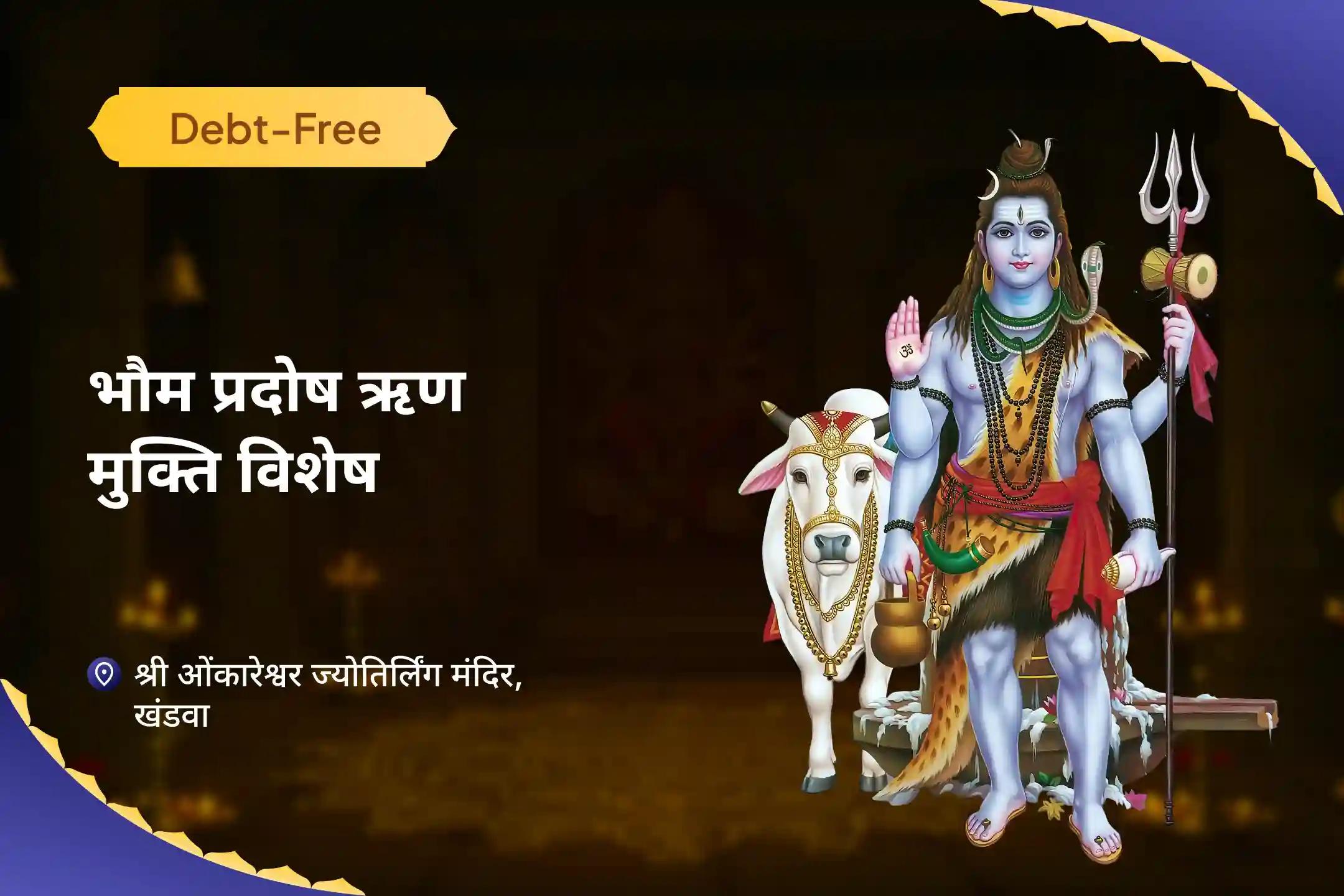 ऋण-मुक्ति और धन-संपदा की प्रचुरता के लिए भौम प्रदोष ऋण मुक्ति विशेष भौम प्रदोष शिव ऋण विमोचन यज्ञ एवं रुद्राभिषेक