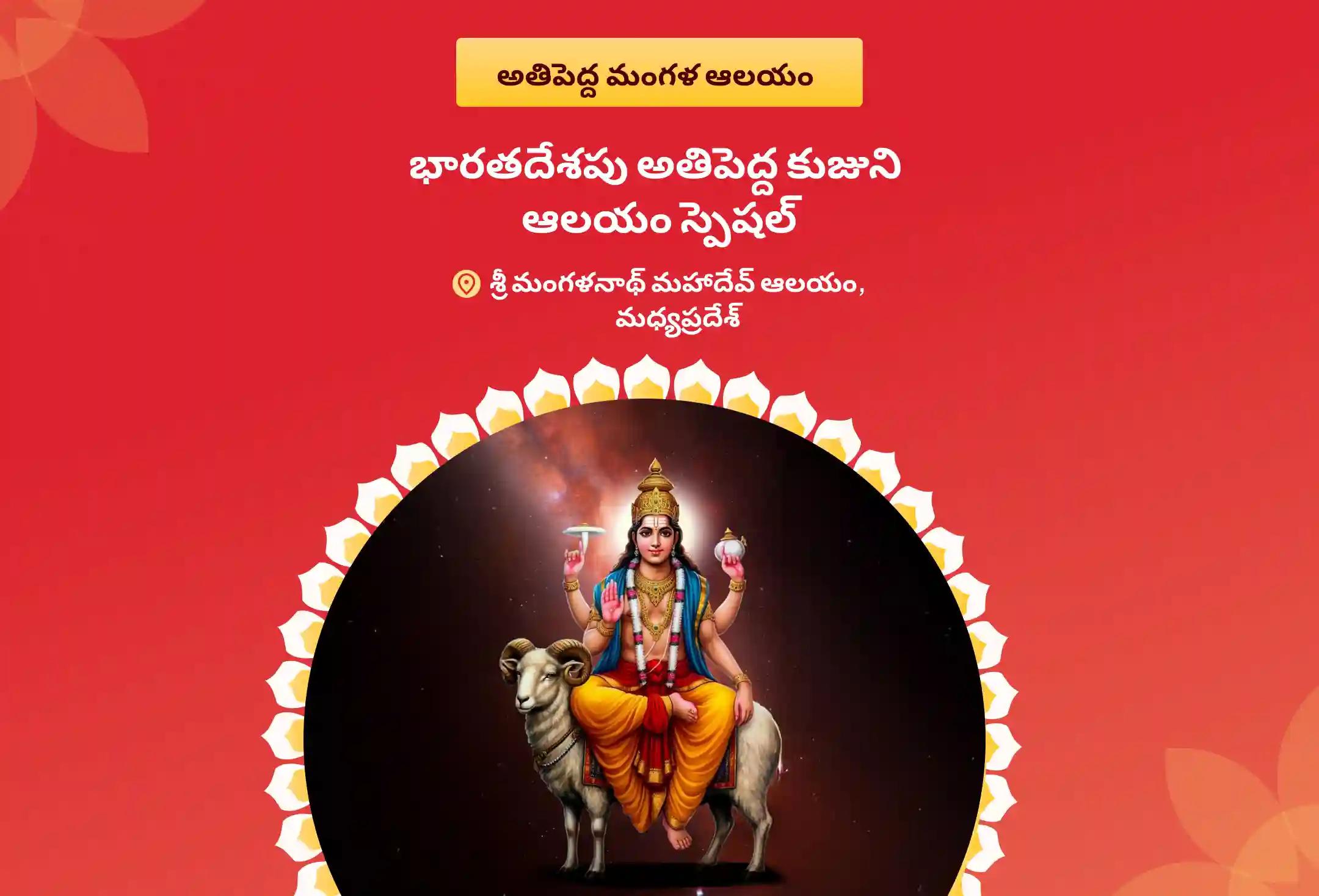 వివాహ జాప్యాలను అధిగమించడానికి మరియు సంబంధాల్లో సానుకూలత కొరకు భారతదేశపు అతిపెద్ద కుజుని ఆలయంలో కుజ దోష శాంతి పూజ, రావి చెట్టు పూజలో పాల్గొనండి!
