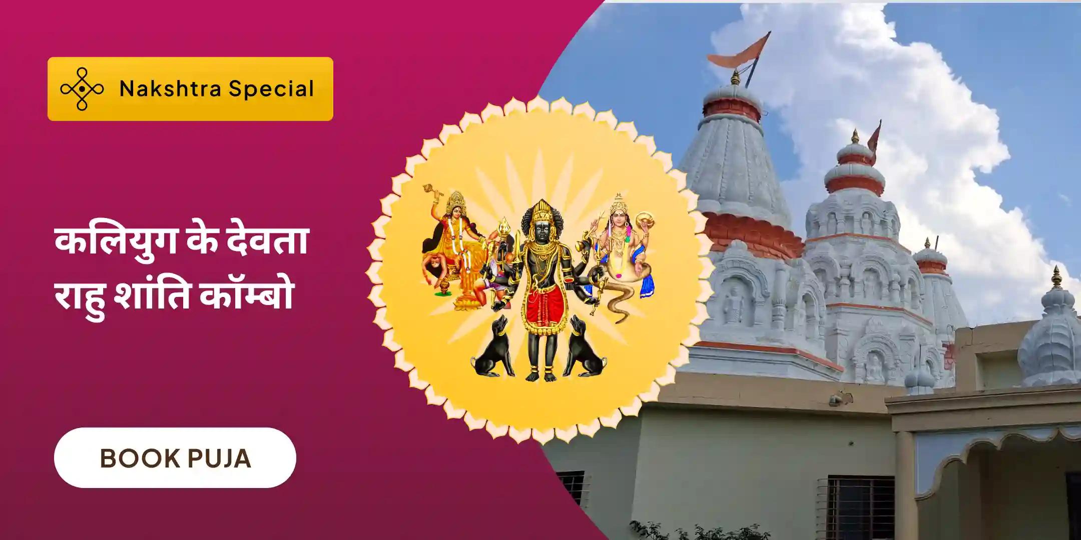 राहु ग्रह शांति हवन, मां बगलामुखी तंत्र युक्त यज्ञ और बटुक भैरव आपदा हरण पूजा