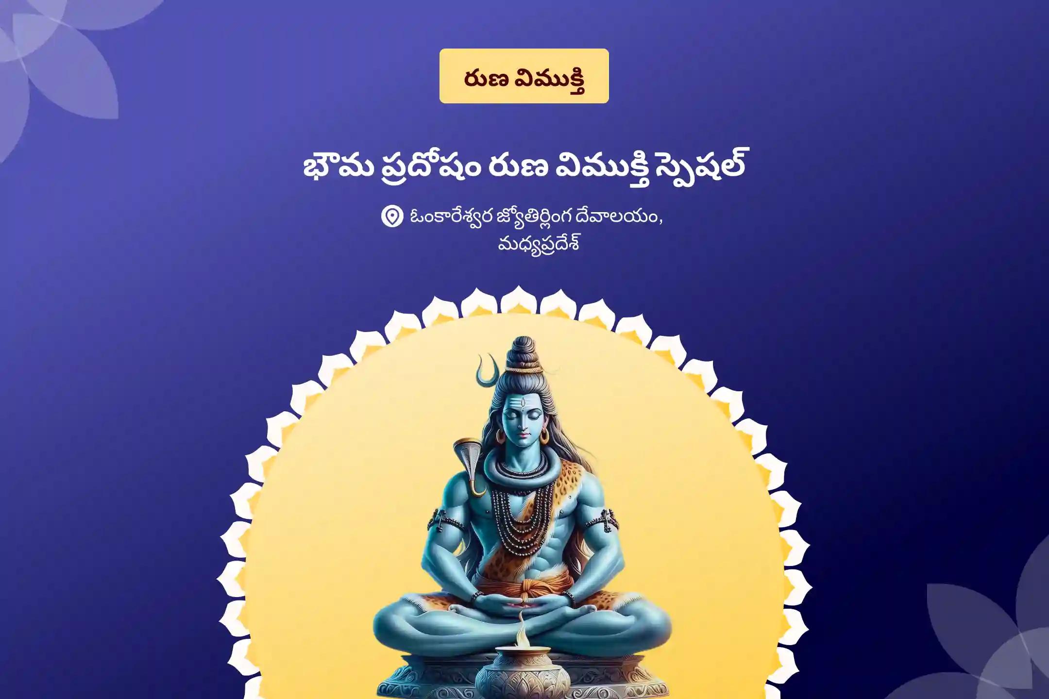 భౌమ ప్రదోషం రుణ విముక్తి స్పెషల్ శివ రుణ విమోచన పూజ మరియు రుద్రాభిషేకం రుణ విముక్తి మరియు సంపద సమృద్ధి కోసం