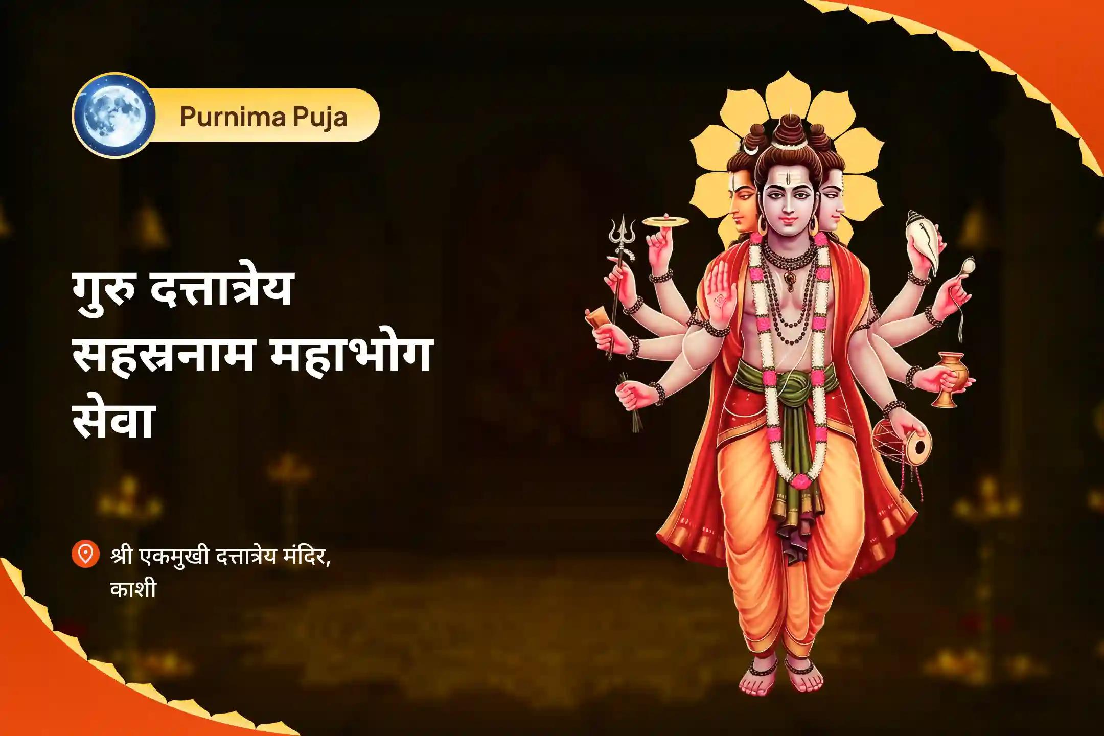 आंतरिक संतुलन और मानसिक स्थिरता के लिए गुरु का आशीर्वाद गुरु दत्तात्रेय पूर्णिमा विशेष दत्तात्रेय सहस्रनाम पाठ एवं महाभोग सेवा