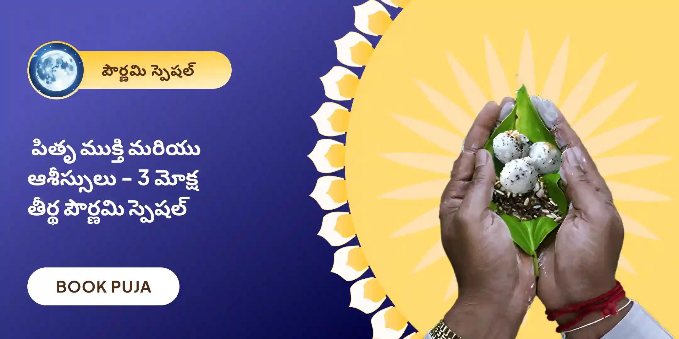 గోకర్ణ-కాశీ-రామేశ్వరం పౌర్ణమి పితృ శాంతి పూజ మరియు హోమం