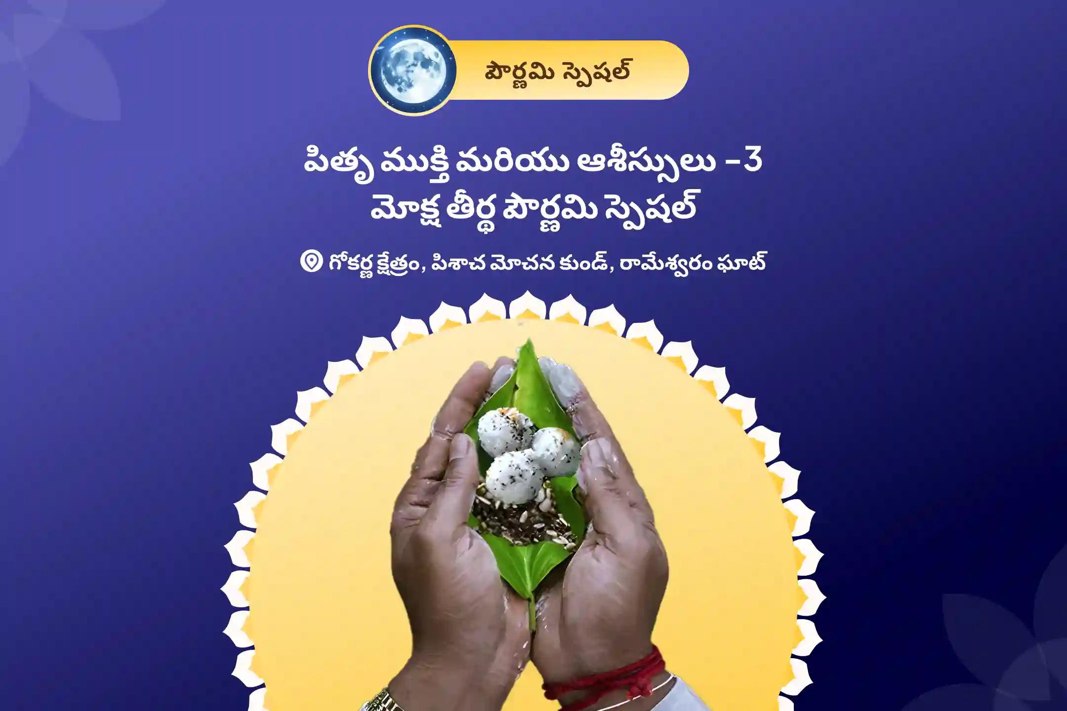 పితృ ముక్తి మరియు ఆశీస్సులు - 3 మోక్ష తీర్థ పౌర్ణమి స్పెషల్ గోకర్ణ-కాశీ-రామేశ్వరం పౌర్ణమి పితృ శాంతి పూజ మరియు హోమం పూర్వీకుల శాపాన్ని తొలగించి, మరణించిన ఆత్మలకు శాంతిని చేకూర్చడానికి