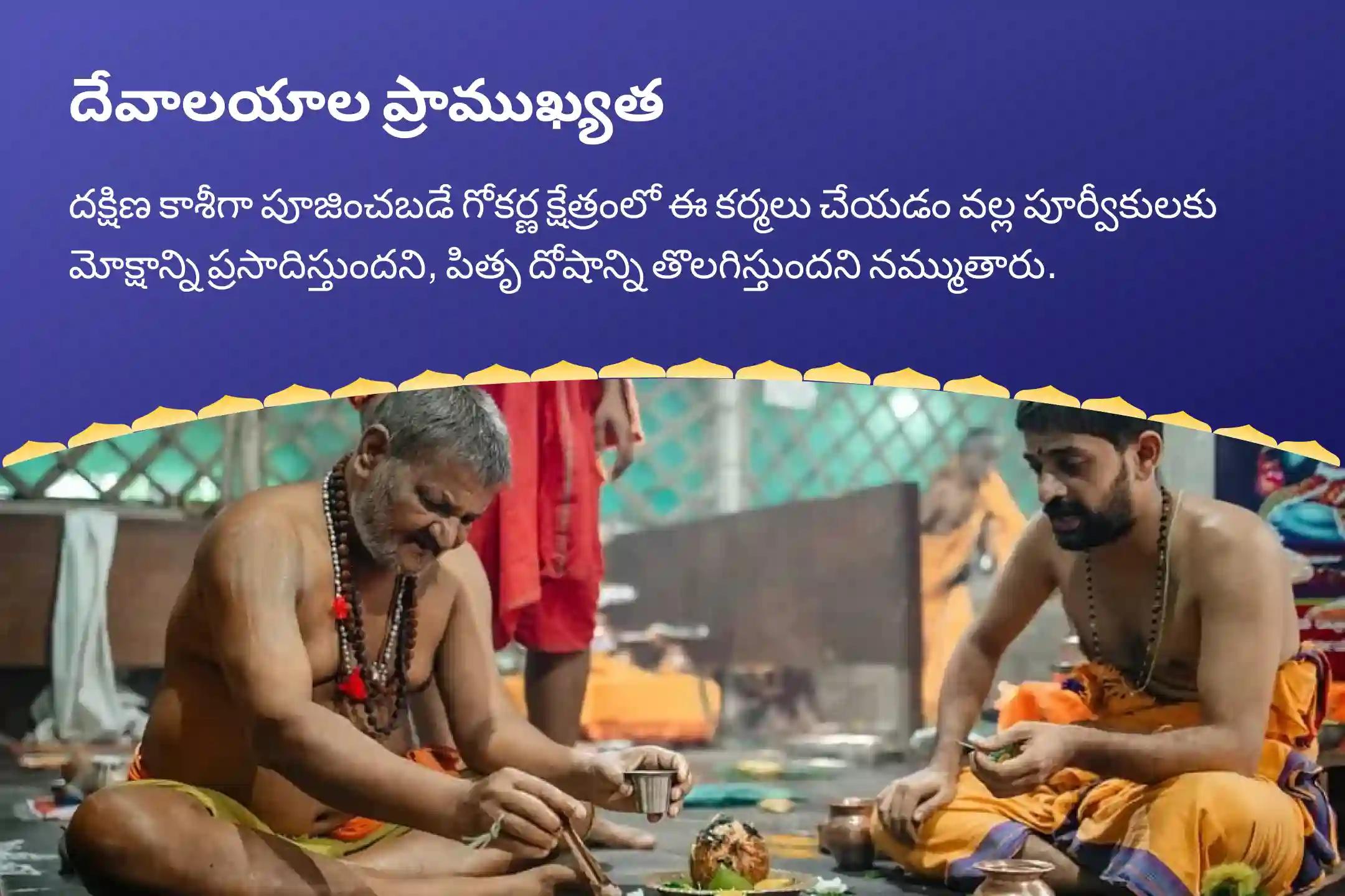 ఆషాడ పౌర్ణమి ‘దక్షిణ కాశీ’ గోకర్ణ తీర్థ క్షేత్రం స్పెషల్ నారాయణ బలి, త్రిపిండి శ్రాద్ధం మరియు తిల హోమం పితృల శాపాల నుండి విముక్తి, మరణించిన ఆత్మలకు శాంతి కోసం