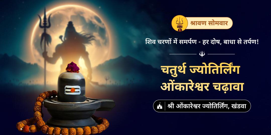 श्रावण महापर्व प्रथम सोमवार पर विश्व एकमात्र ॐ आकार ओंकारेश्वर ज्योतिर्लिंग में चढ़ावा करें। 