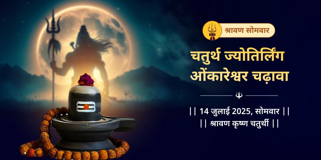 सावन सोमवार श्री ओंकारेश्वर ज्योतिर्लिंग चढ़ावा