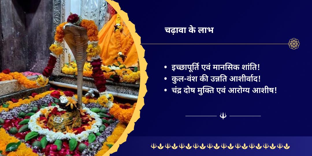 सावन सोमवार श्री ओंकारेश्वर ज्योतिर्लिंग चढ़ावा
