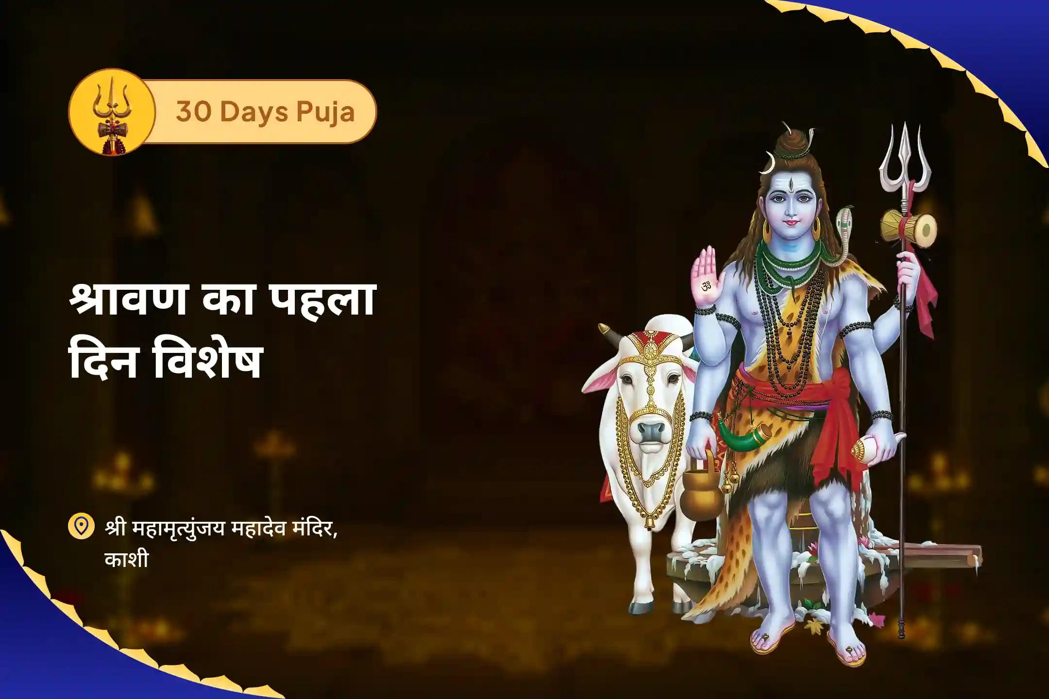 जीवन के सभी पहलुओं में शांति, आत्मविश्वास और विकास के लिए शिव का आशीर्वाद लें  सावन विशेष - 30 दिवसीय पूजा 30 दिन प्रतिदिन - 1.25 लाख शिव पंचाक्षरी मंत्र जाप (ॐ नमः शिवाय) और हवन